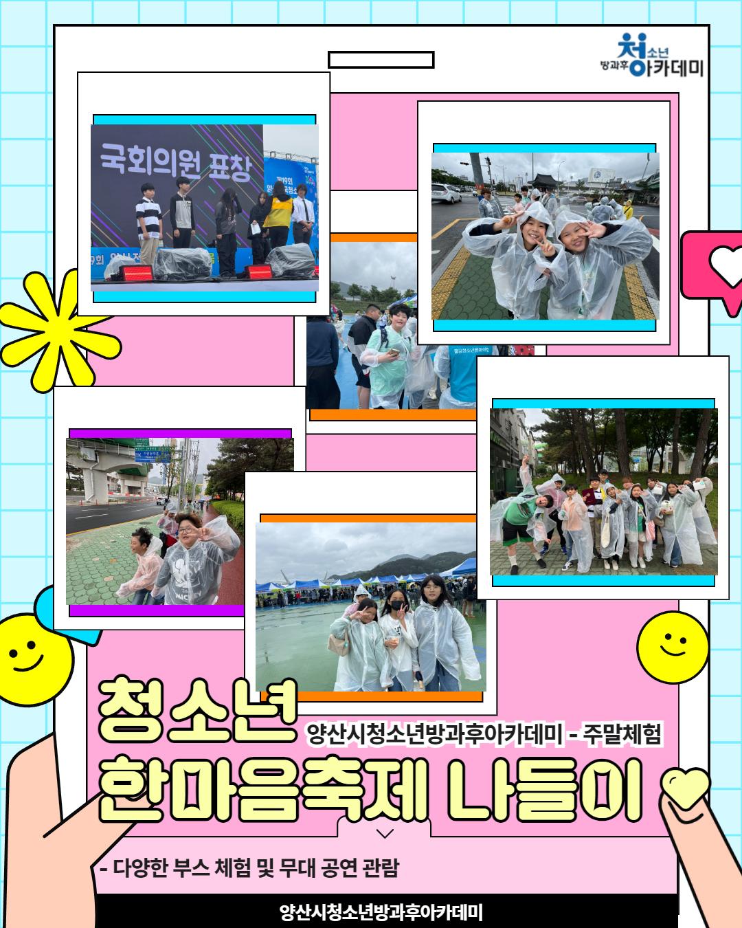 양산시청소년방과후아카데미 한마음축제 나들이