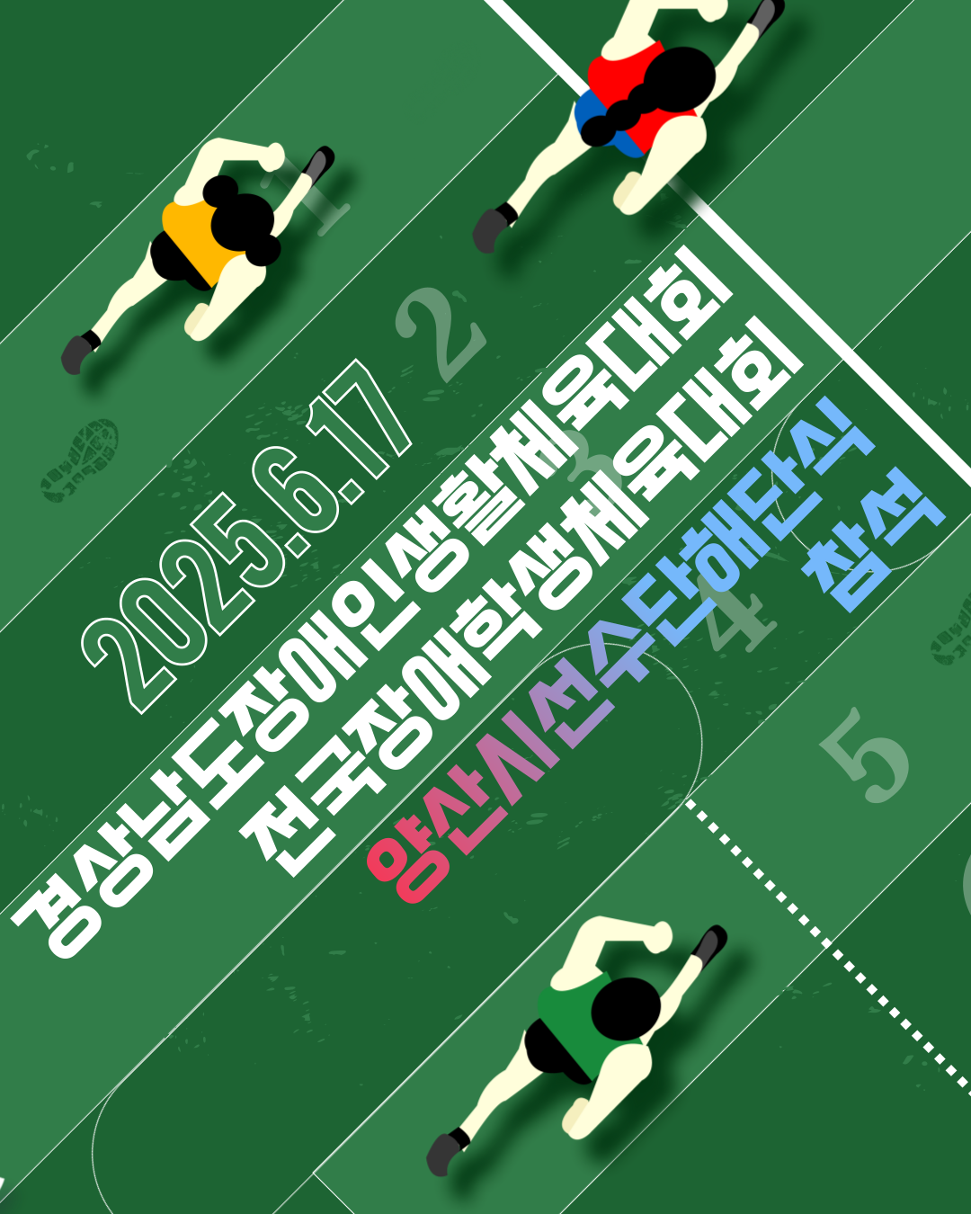 양산시 비즈니스센터에서 진행된 경남장애인체육대회, 전국장애학생체육대회 양산시선수단 해단식 참석 (25. 6. 17.)