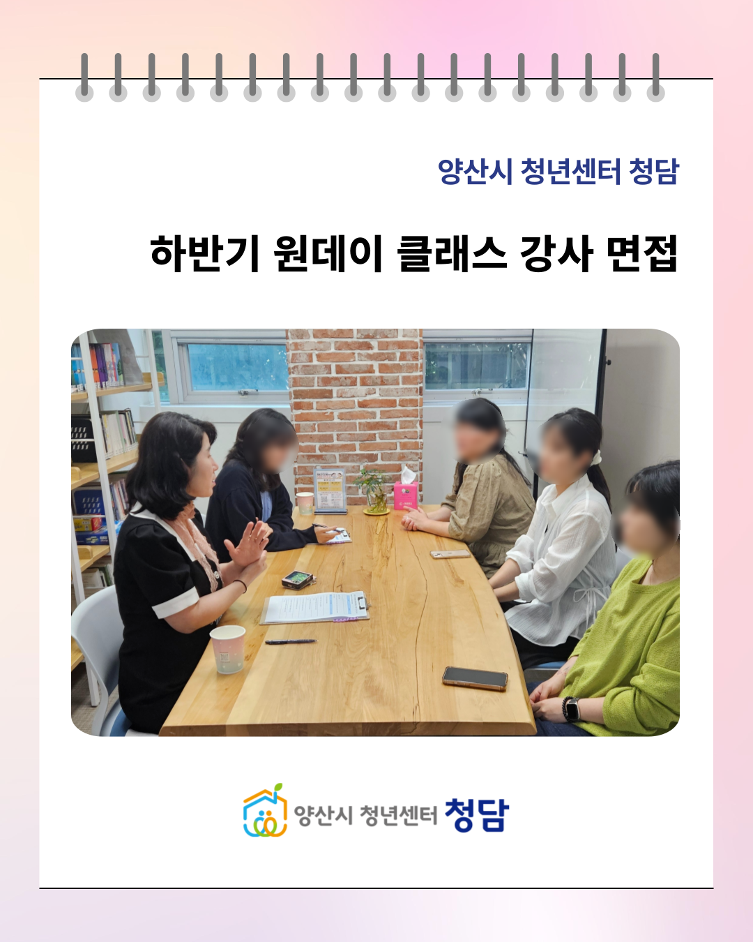 청담 하반기 원데이 클래스 면접 (25. 6. 10.)