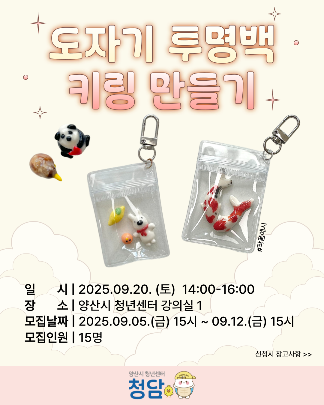 청담 9월 원데이 - "도자기 투명백 키링 만들기" 모집
