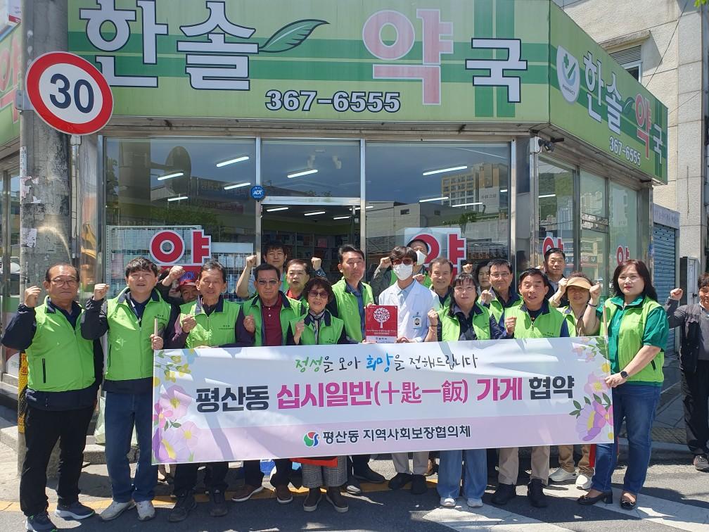 평산동지역사회보장협의체에 십시일반으로 후원금을 기부하는 가게에 행복이웃가게 현판을 수여함