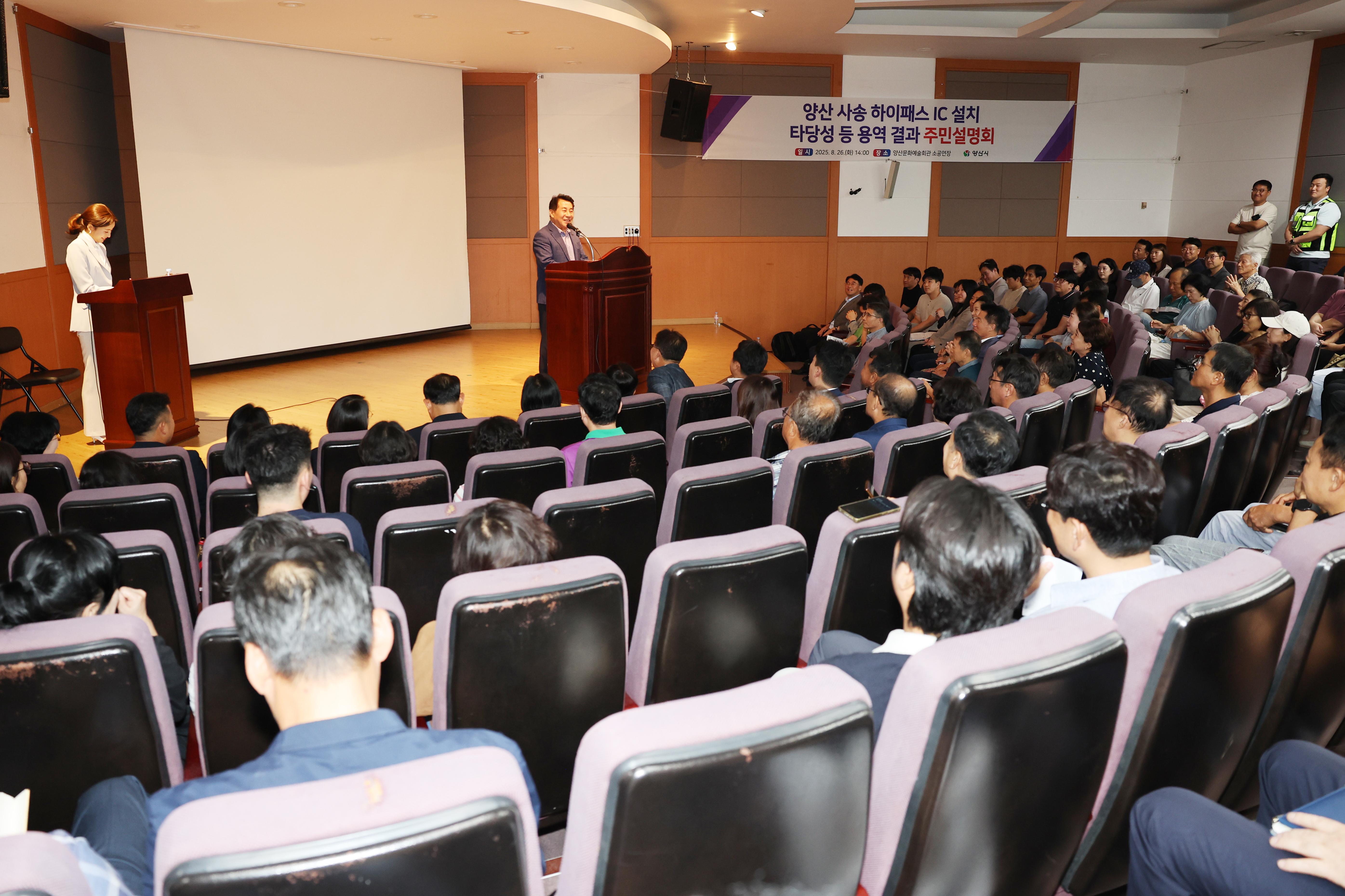 양산시, 사송하이패스IC 타당성 용역 주민설명회 개최(2025. 8. 26. 양산문화예술회관 소공연장)