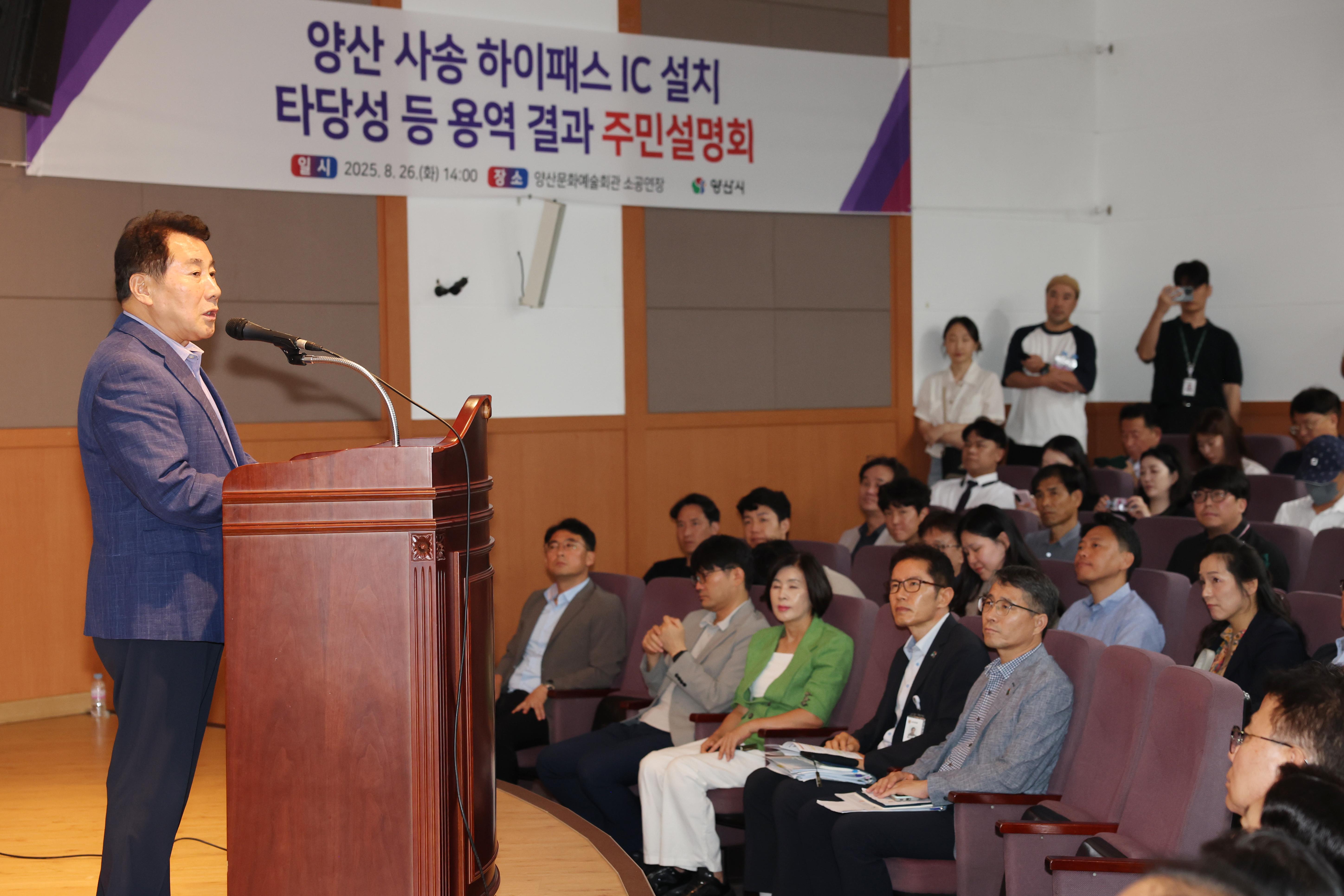 양산시, 사송하이패스IC 타당성 용역 주민설명회 개최(2025. 8. 26. 양산문화예술회관 소공연장)