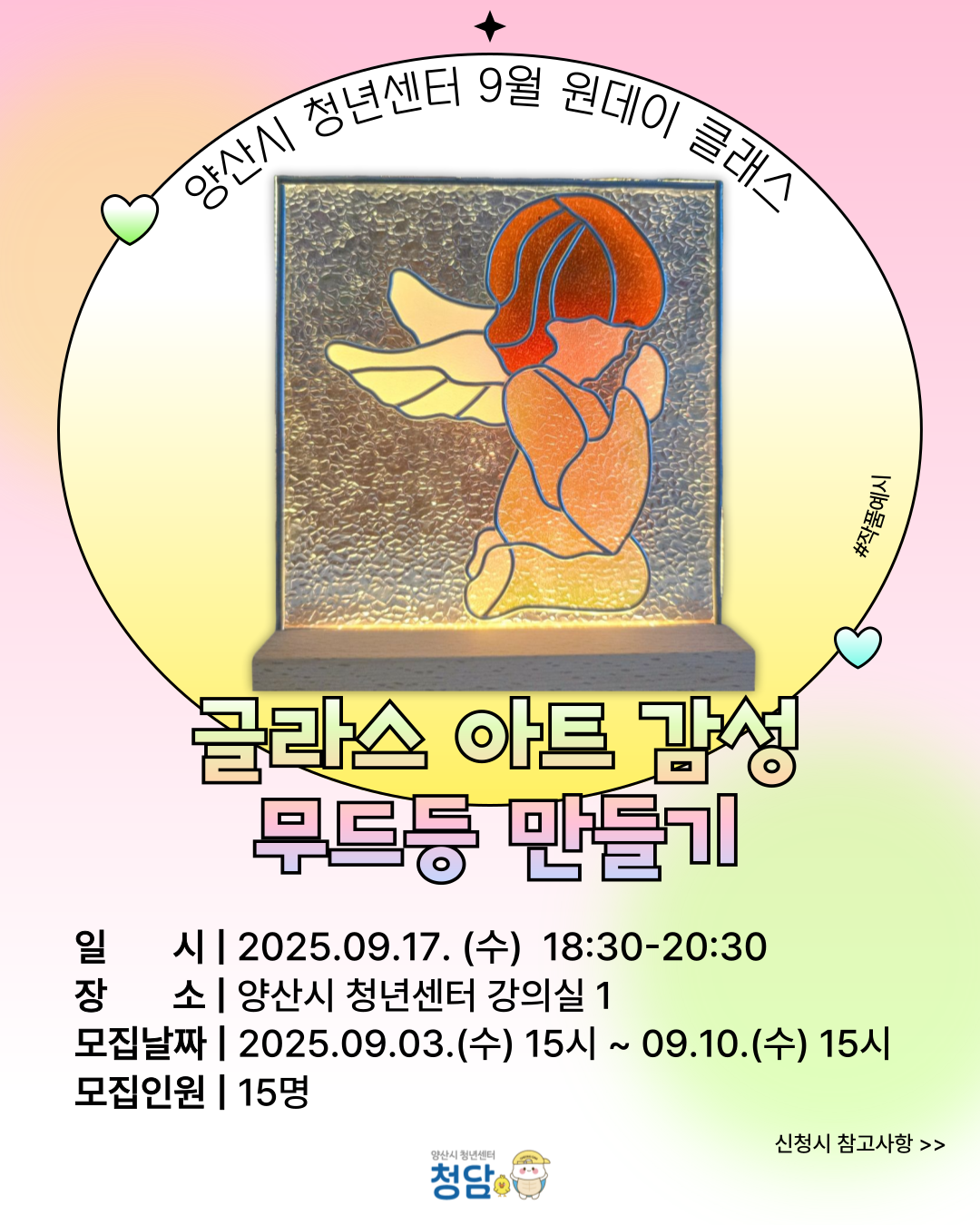 청담 9월 원데이 - "글라스 아트 감성 무드등 만들기" 모집