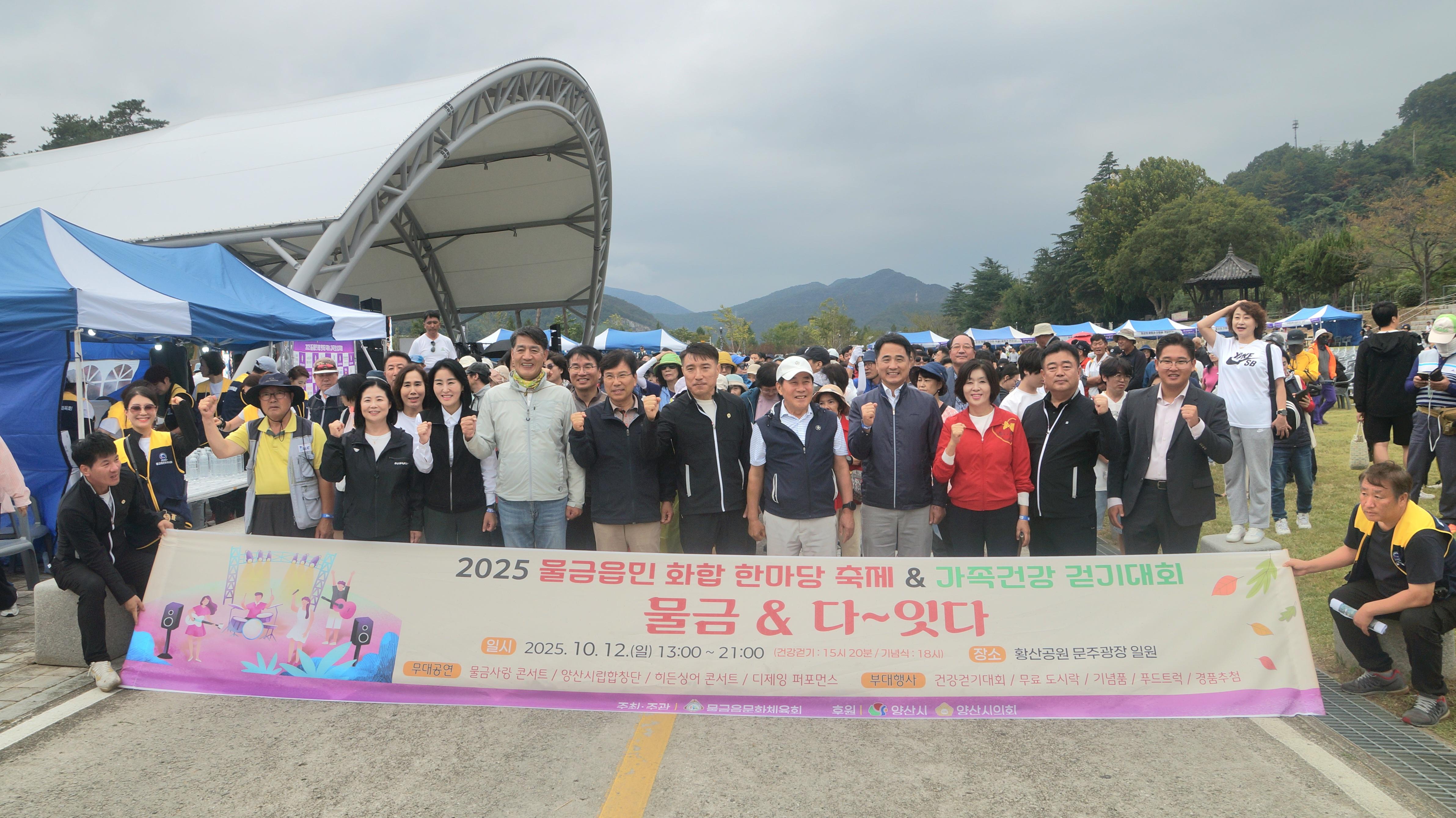 물금읍민 화합한마당 및 걷기대회 개최(2025. 10 12. 황산공원 문주광장) 