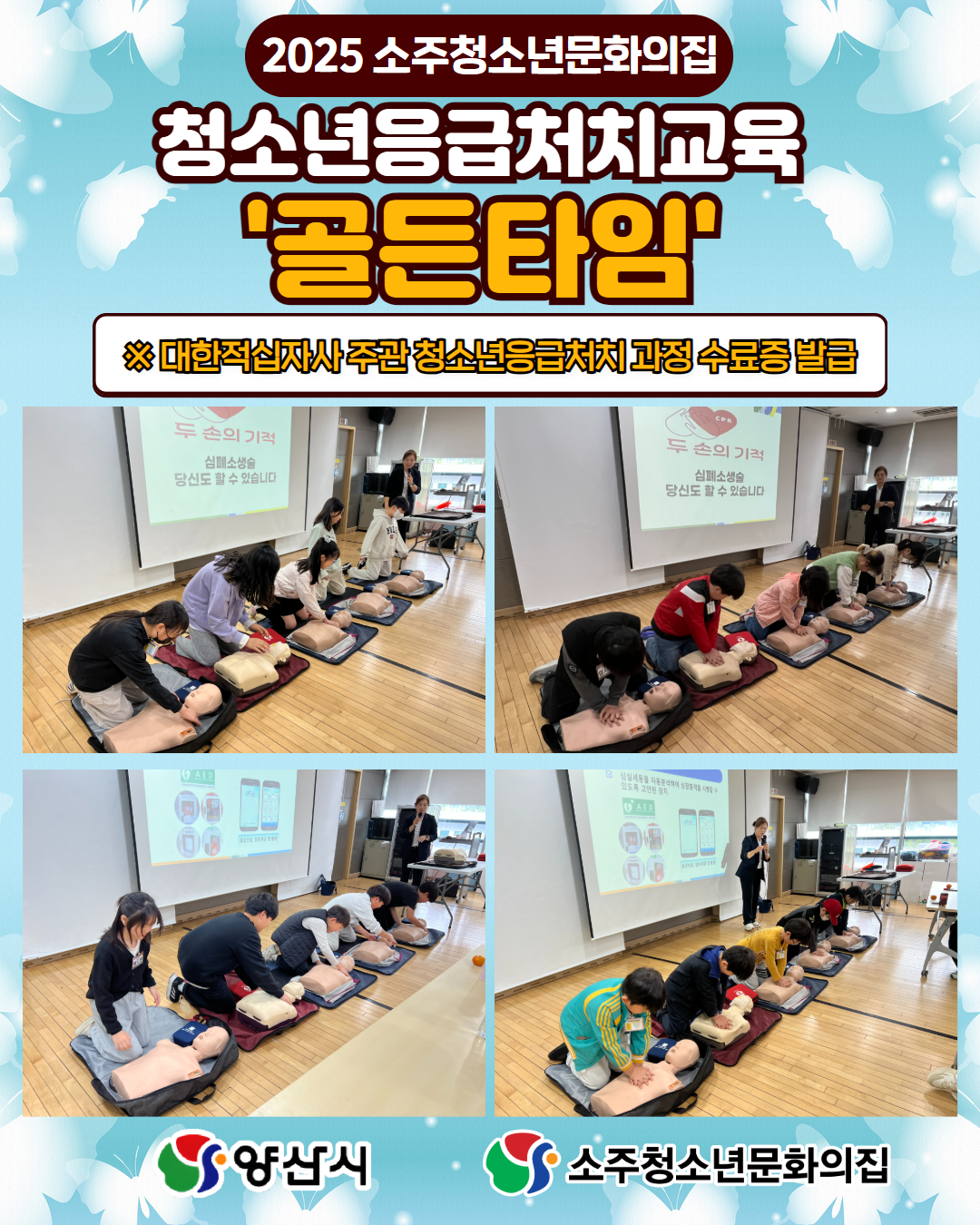 2025 소주청소년문화의집 청소년응급처치 '골든타임'