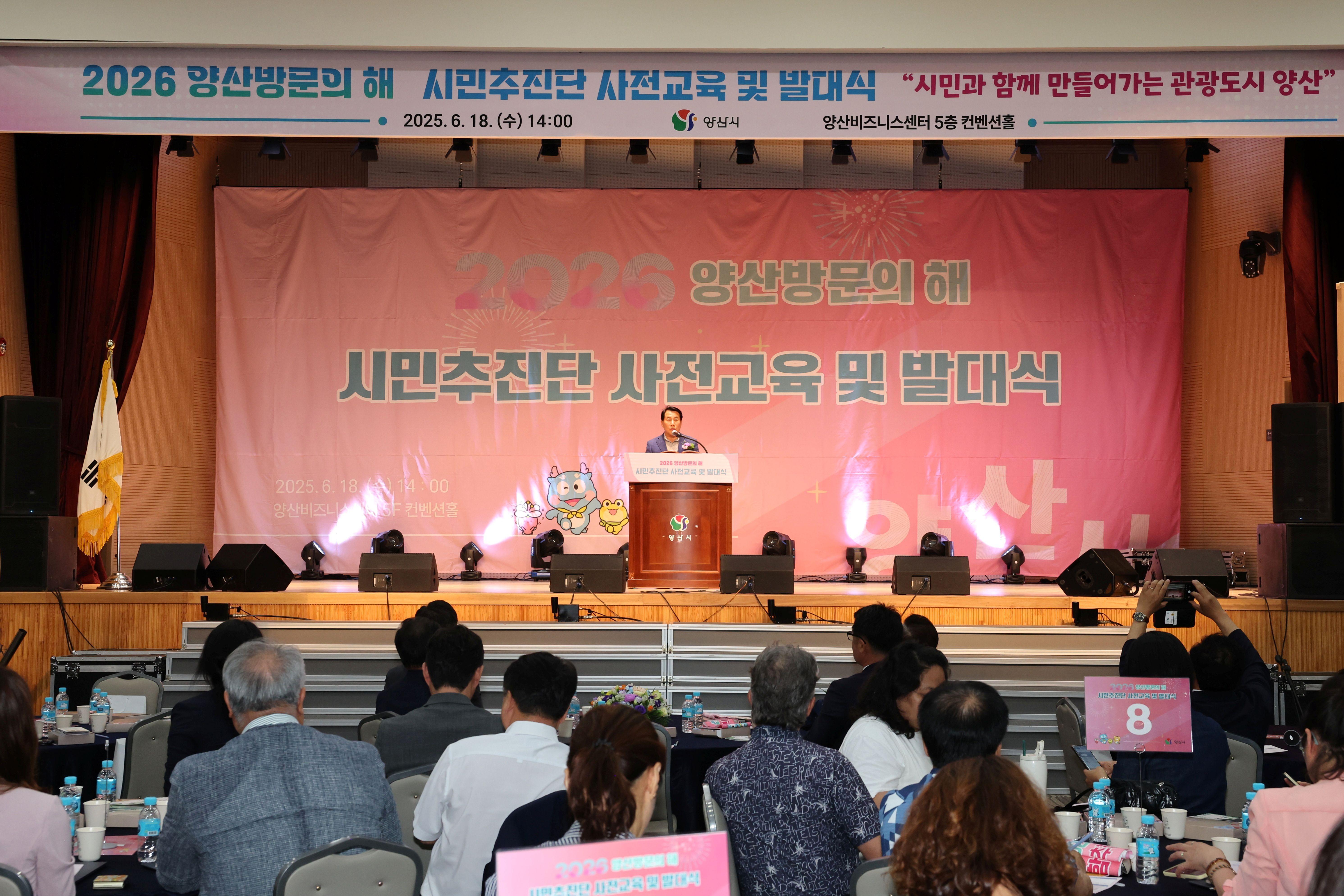 양산시 ‘2026 양산방문의 해’ 시민추진단 발대식(2025. 6. 18. 양산비즈니스센터)