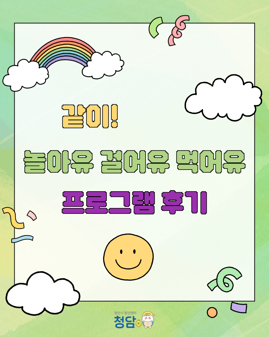 양산시 청년센터 '같이 놀아유, 걸어유, 먹어유' 프로그램 후기(25.11.11~12)