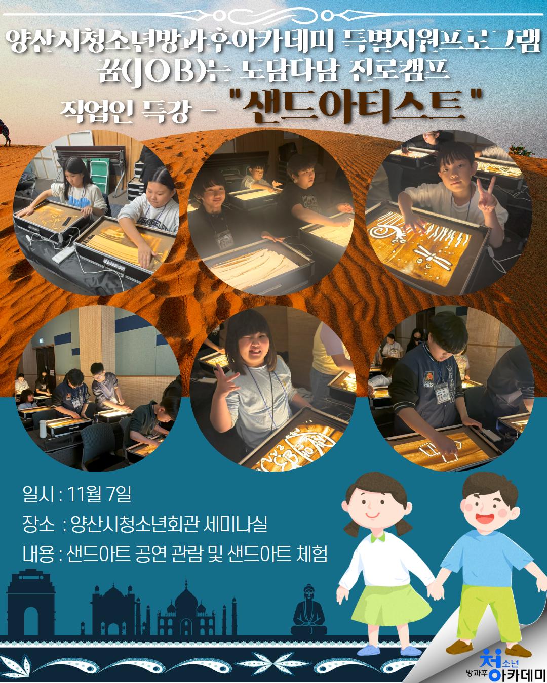 직업인 특강 샌드아티스트