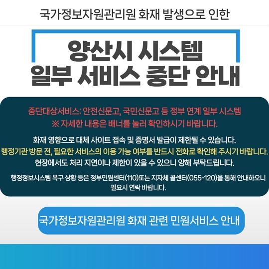 국가정보자원관리원 화재 관련 양산시 민원 서비스 안내