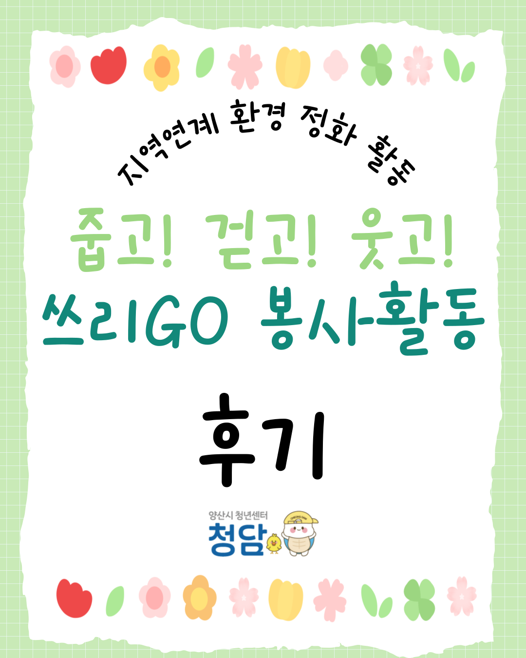 줍고! 걷고! 웃고! 쓰리GO 봉사활동 후기