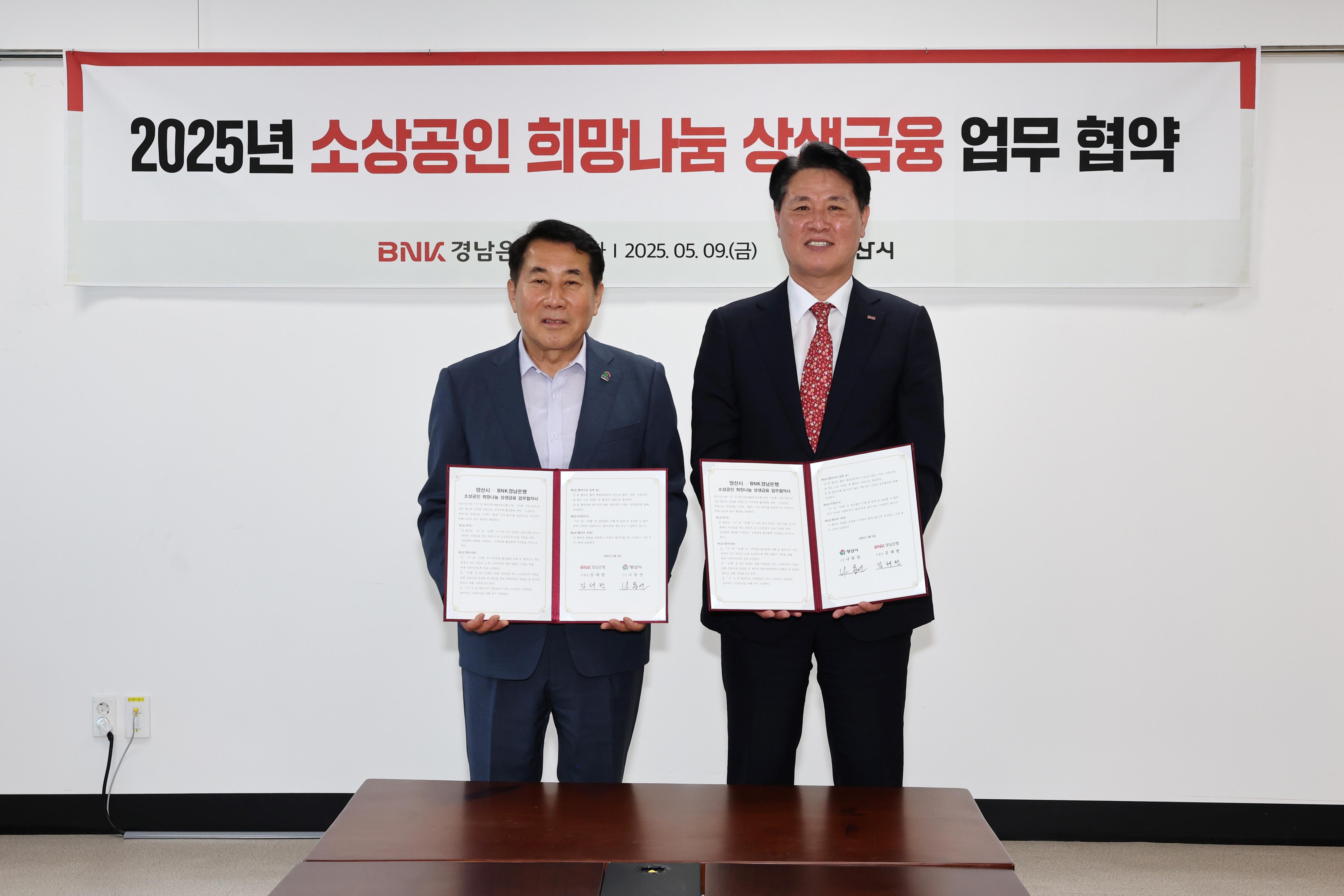 양산시, BNK경남은행과 ‘소상공인 상생금융’ 업무협약(2025. 5. 9. 상황실)