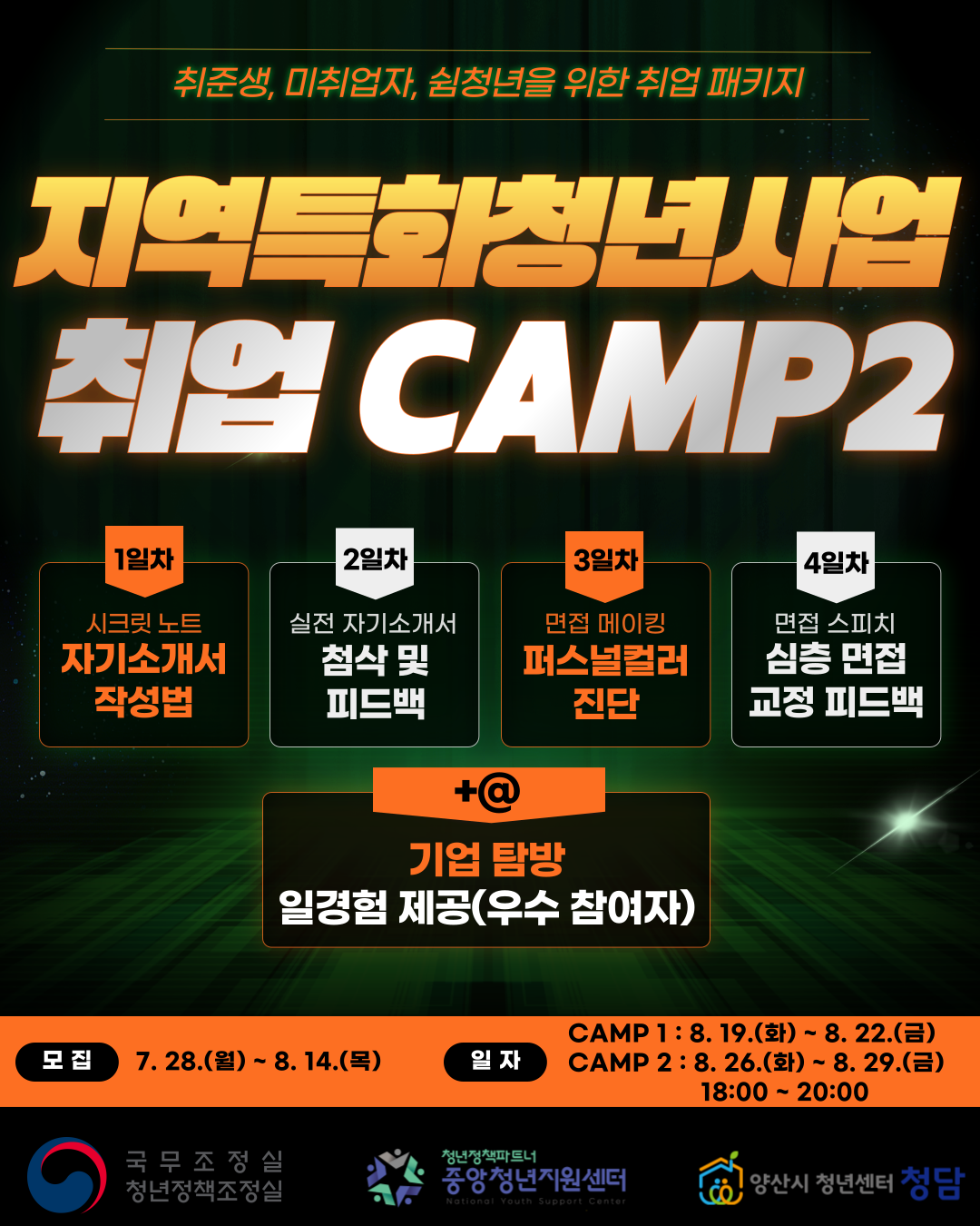 지역특화청년사업 취업CAMP2