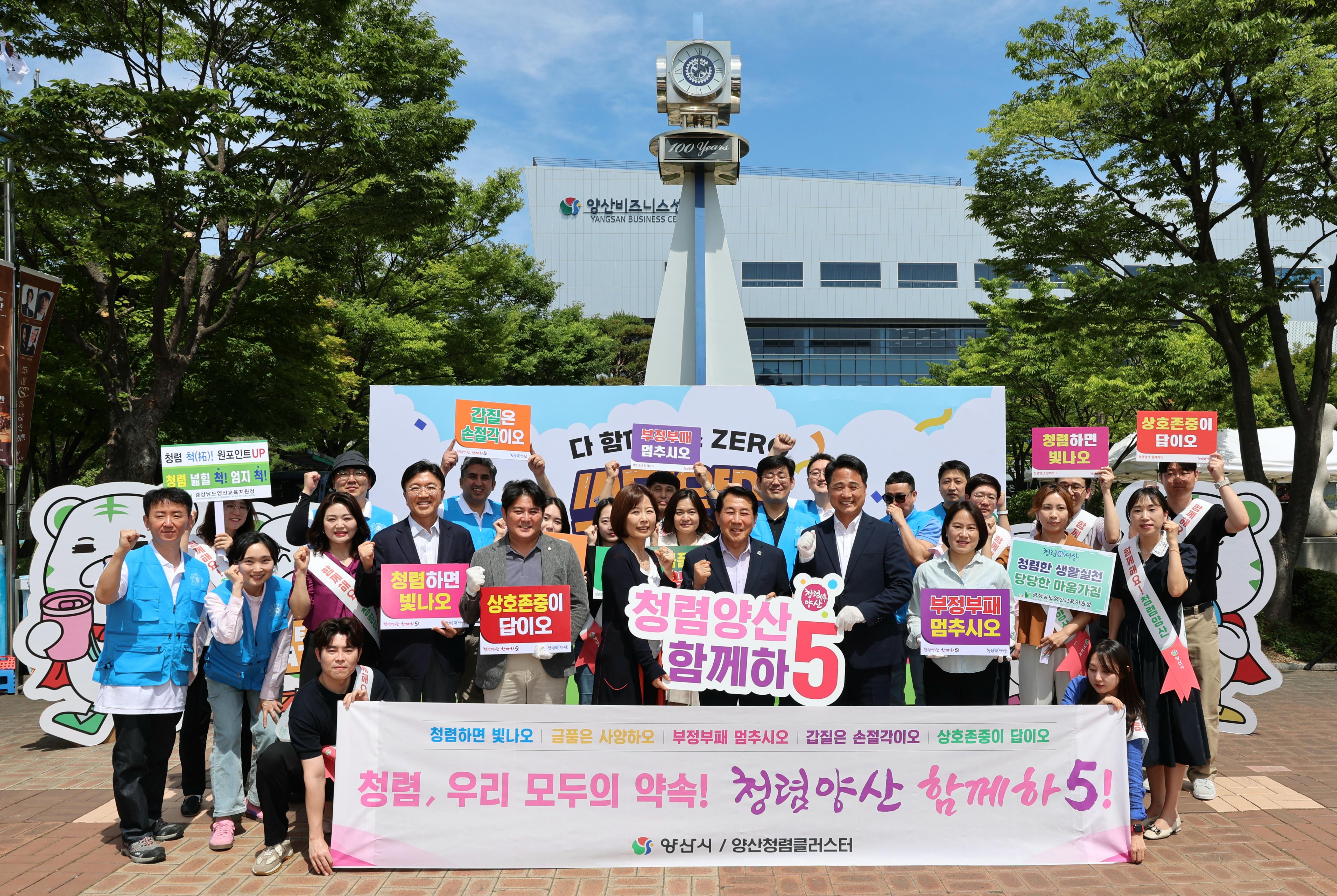 양산시, ‘청렴양산 함께하5’ 합동 캠페인 실시(2025. 6. 5. 문화예술회관 광장)