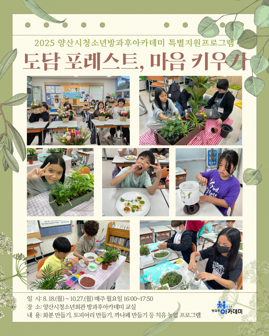 도담 포레스트, 마음 키우기