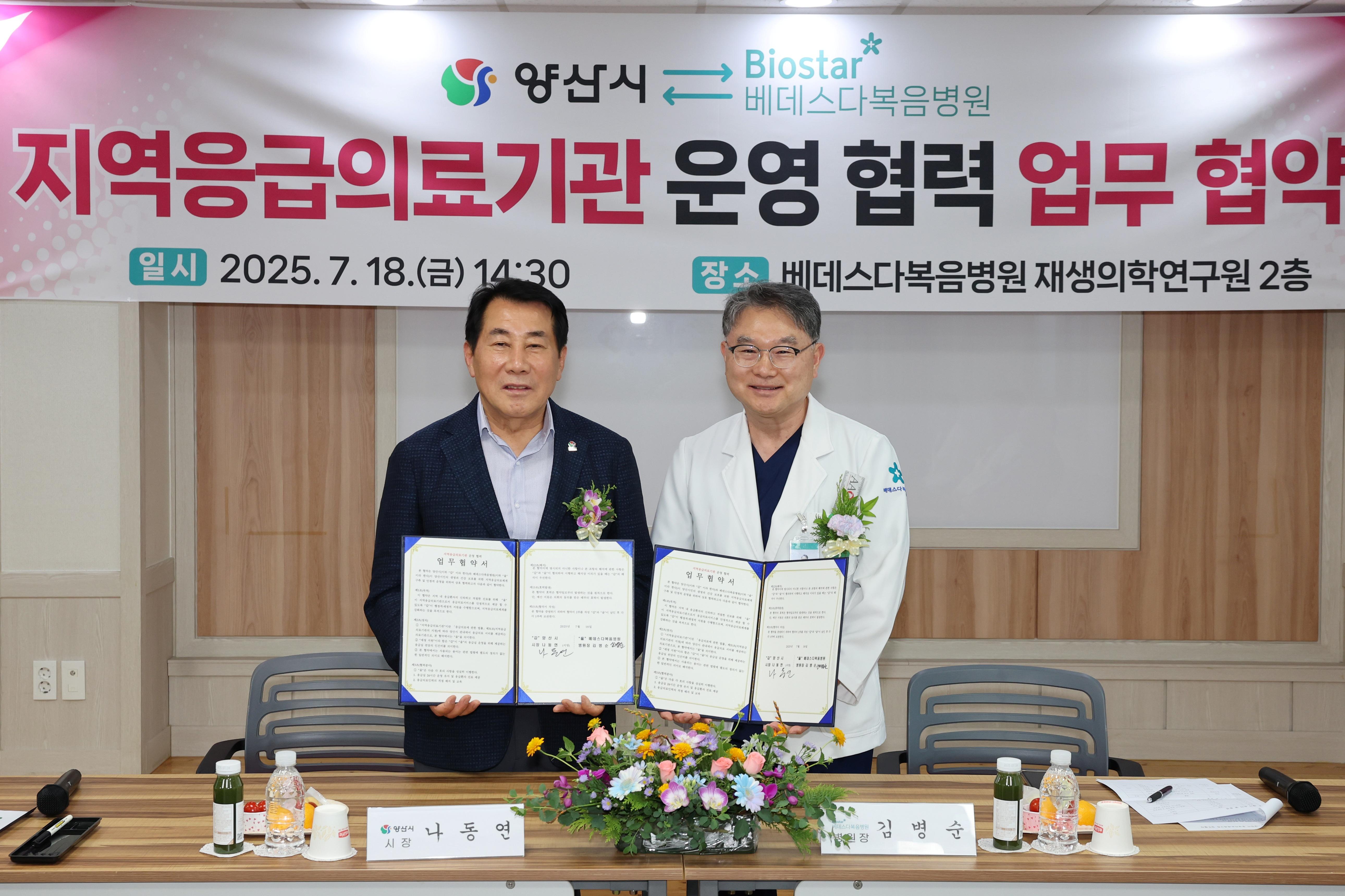 양산시 - 베데스다복음병원 지역응급의료기관 운영 협력 업무협약 체결(2025. 7. 18. 베데스다복음병원) 