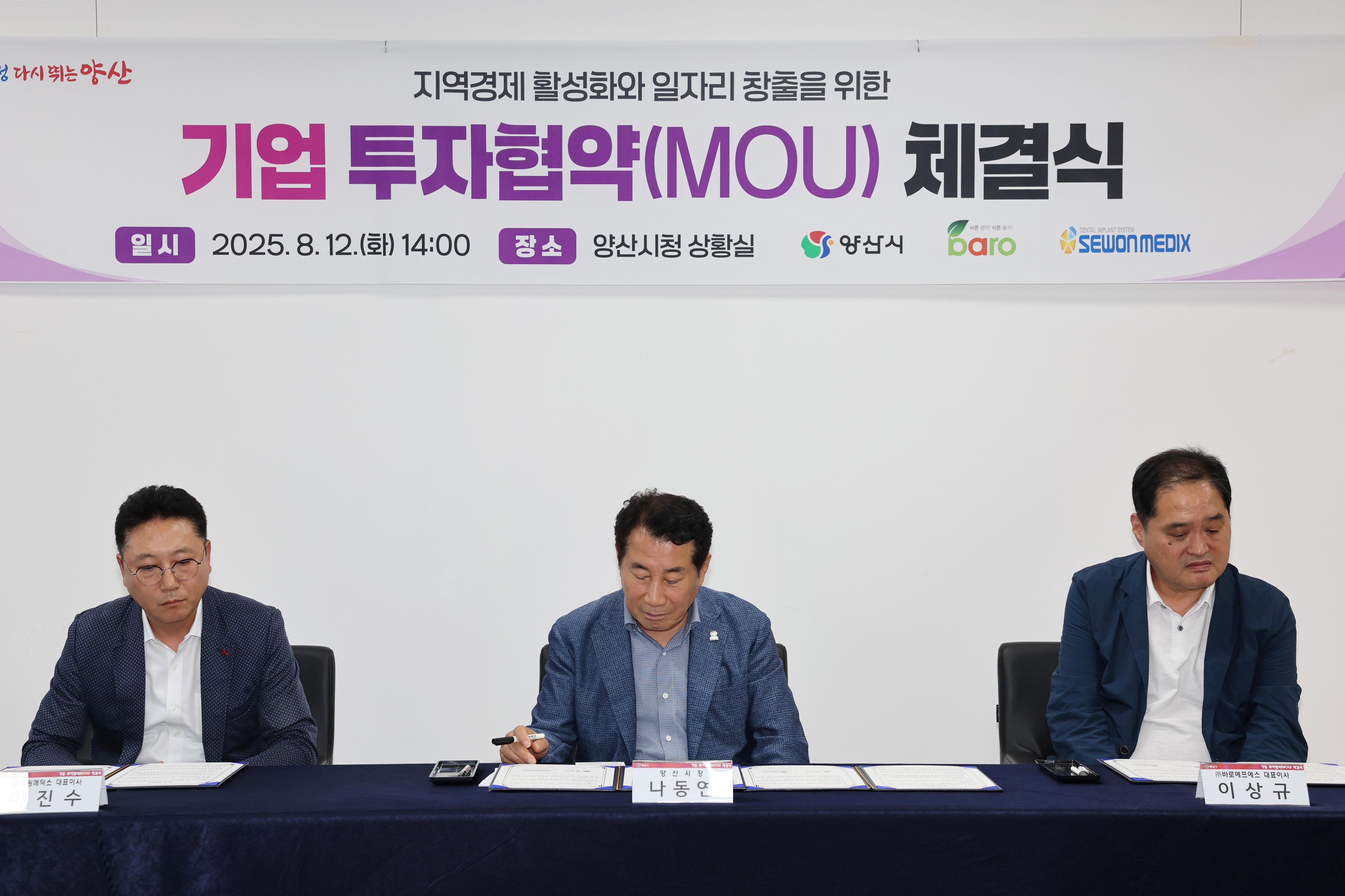 양산시, ㈜바로에프에스·㈜세원메딕스와 투자협약(2025. 8. 12. 상황실) 
