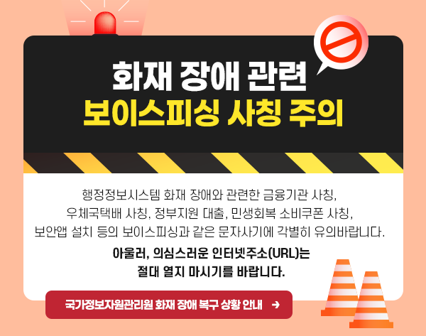 화재장애 관련 보이스피싱 사칭 주의 행정정보시스템 화재장애와 관련한 금융기관 사칭, 우체국택배 사칭, 정부지원 대출 . 민생회복 소비쿠폰 사칭 보안앱 설치 등의 보이스 피싱과 같은 문자사기에 각별히 유의바랍니다. 아울러, 의심스러운 인터넷주소(URL)는 절대 열지 마시기를 바랍니다. 국가정보자원관리원 화재 장애 복구 상황 안내