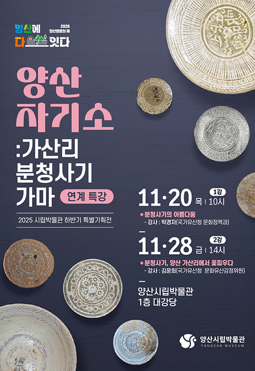 시립박물관 하반기 특별기획전 <양산 자기소: 가산리 분청사기 가마> 연계 특강 개최 안내