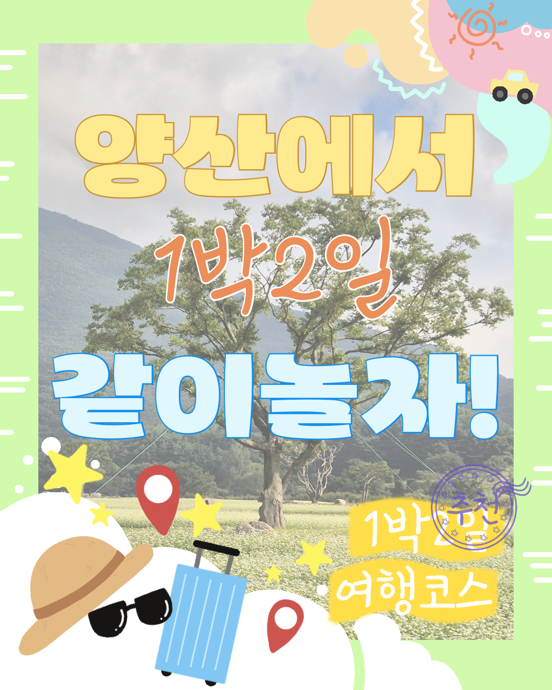 1. 여행코스 표지 "양산에서 1박 2일 같이 놀자!"