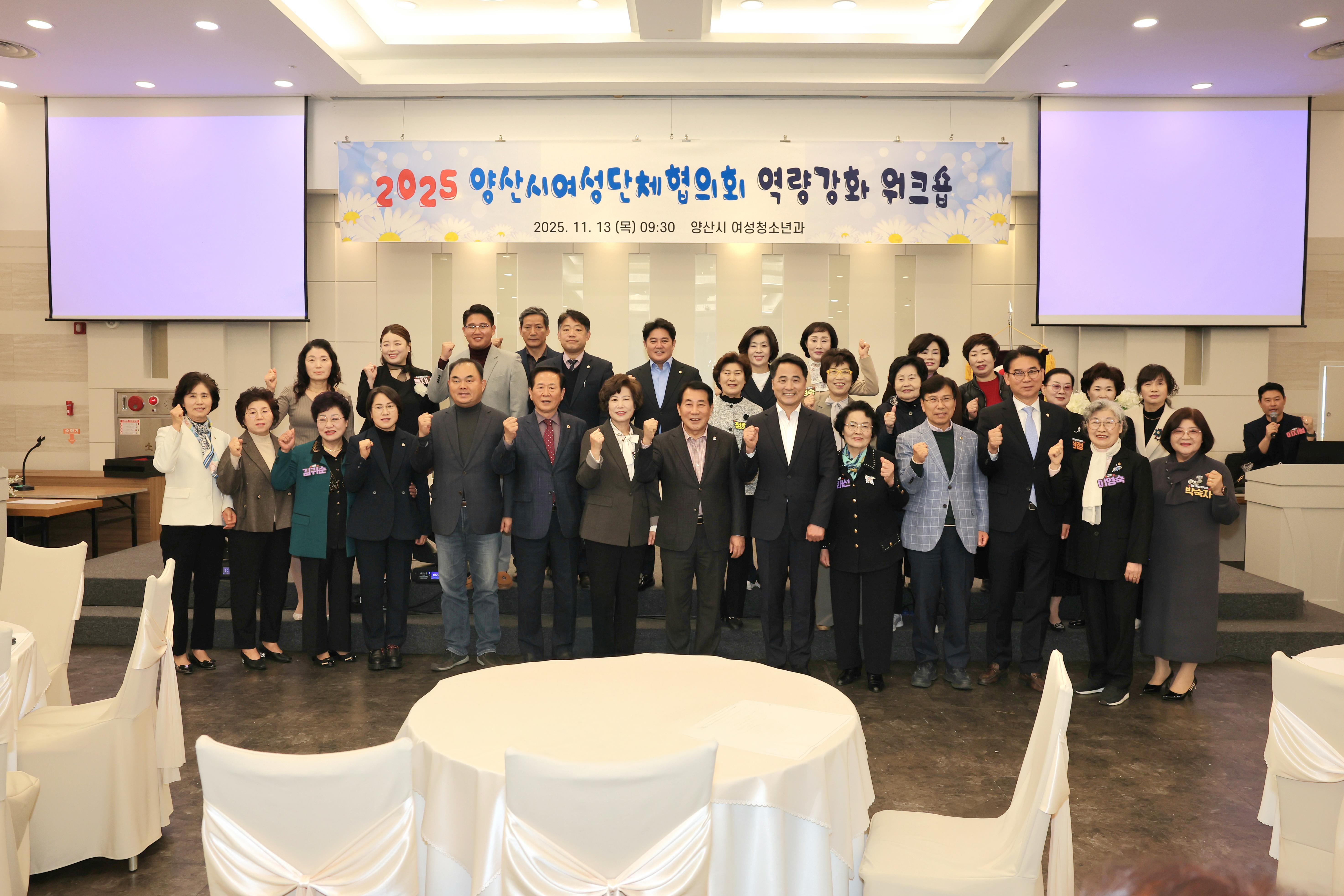 양산시여성단체협의회, 2025 역량강화 워크숍 개최(2025. 11. 13. 양산M컨벤션뷔페) 