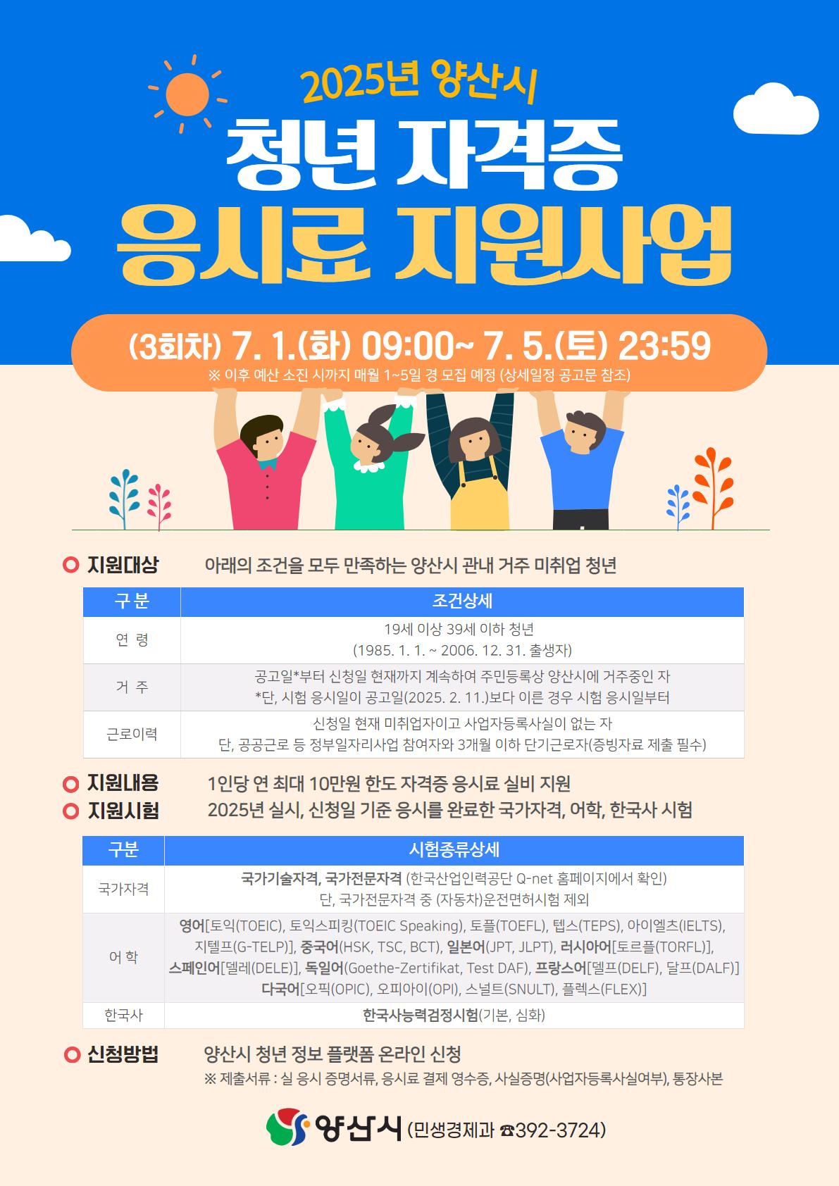 2025년 양산시 청년 자격증 응시료 지원사업 3회차 신청 홍보 포스터