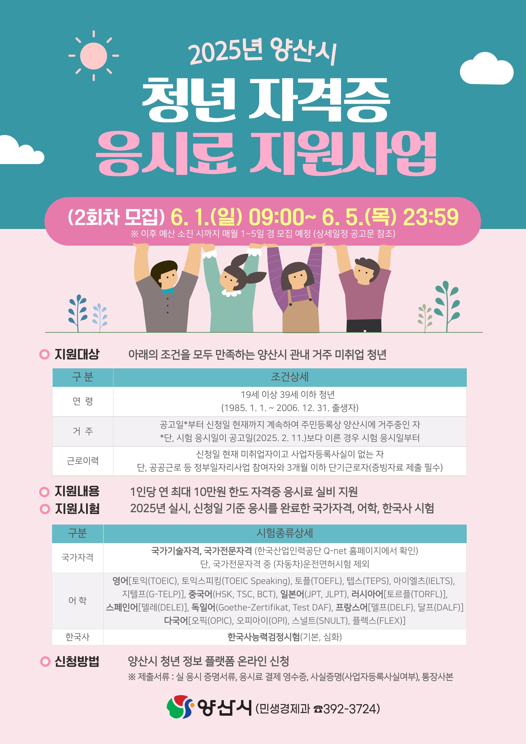 2025년 양산시 청년 자격증 응시료 지원사업 2회차 신청 홍보 포스터