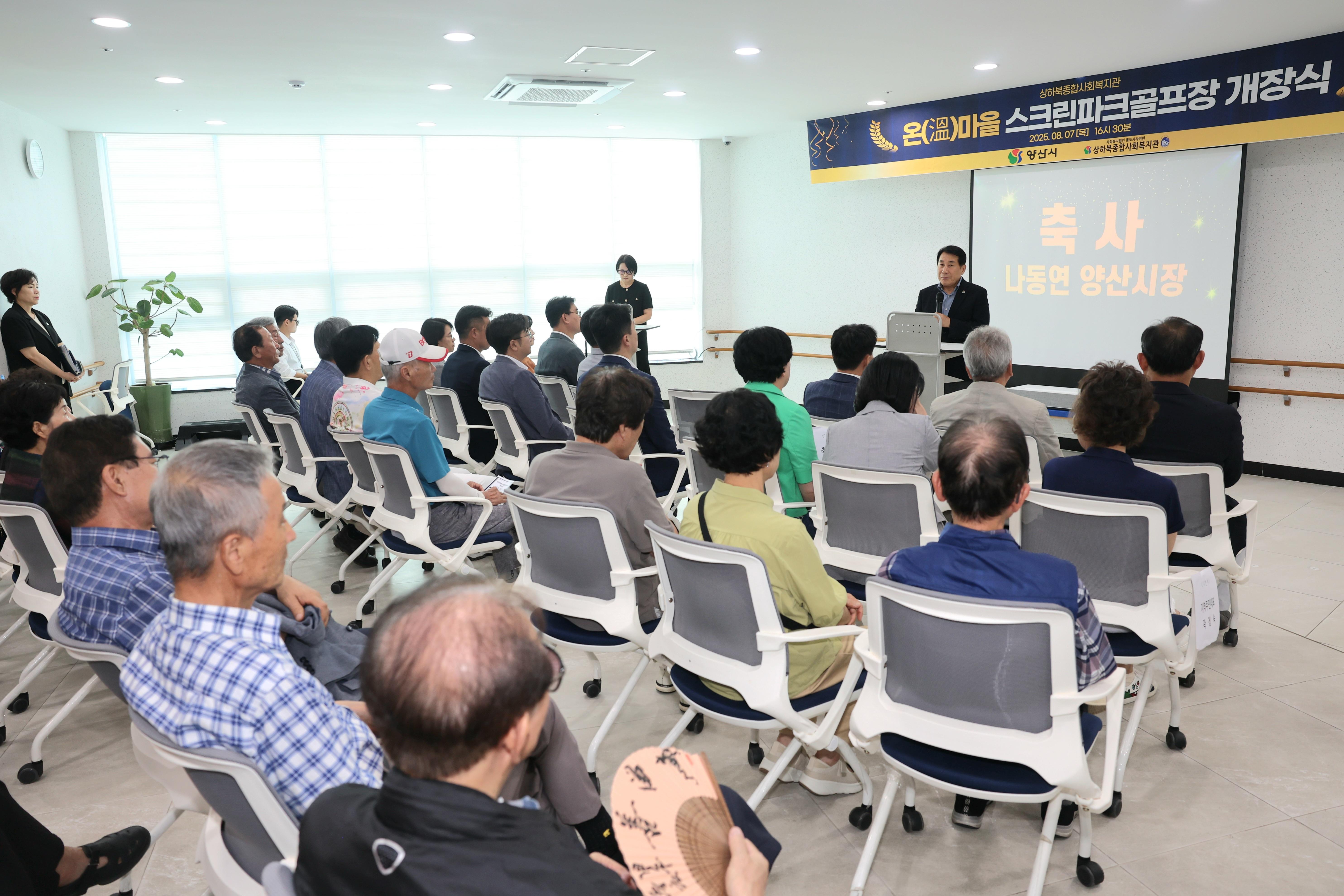양산시 상하북종합사회복지관, 스크린 파크골프장 개장(2025. 8. 7. 상하북종합사회복지관)