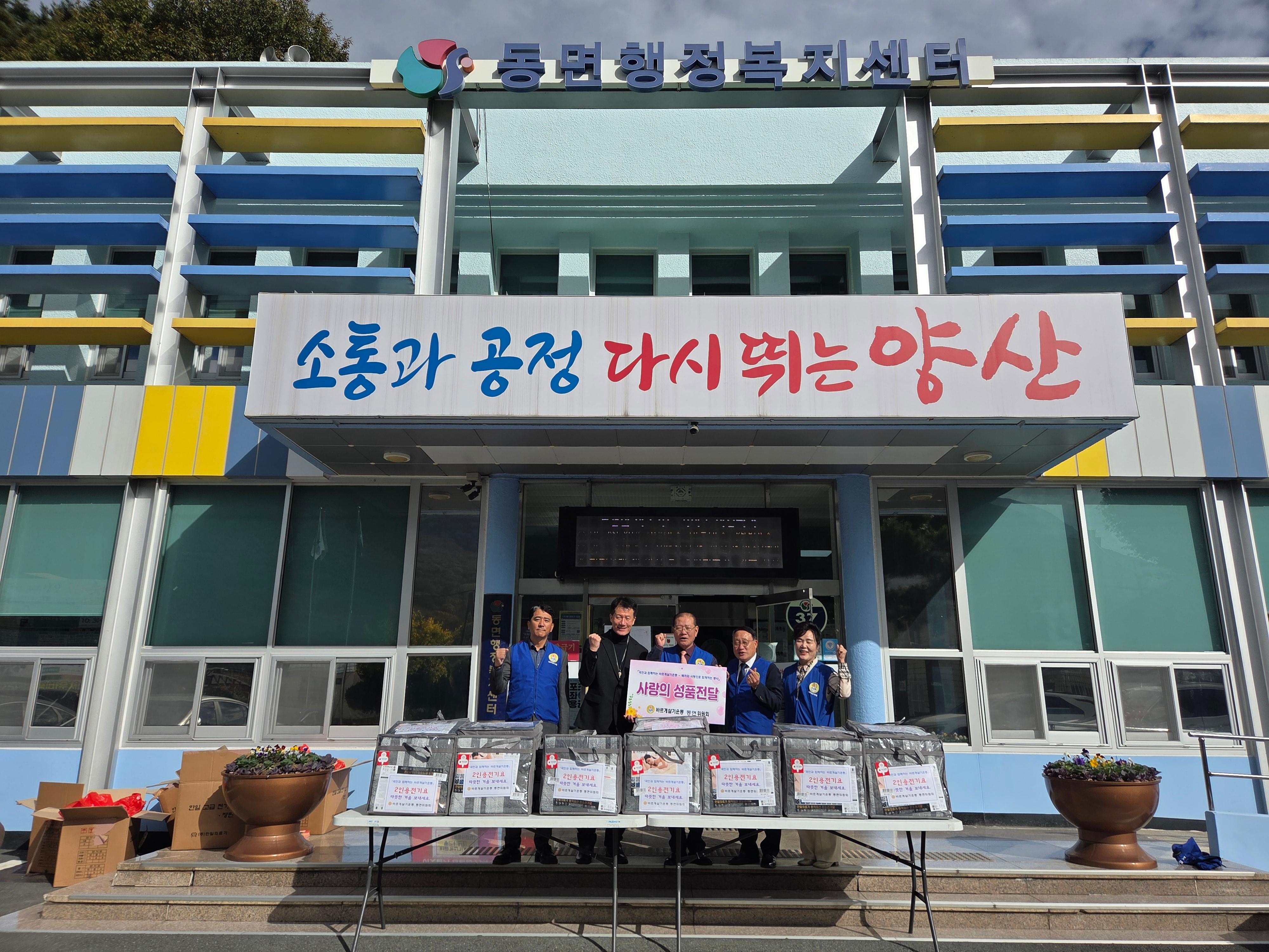 바르게살기운동 동면위원회 전기장판 전달1