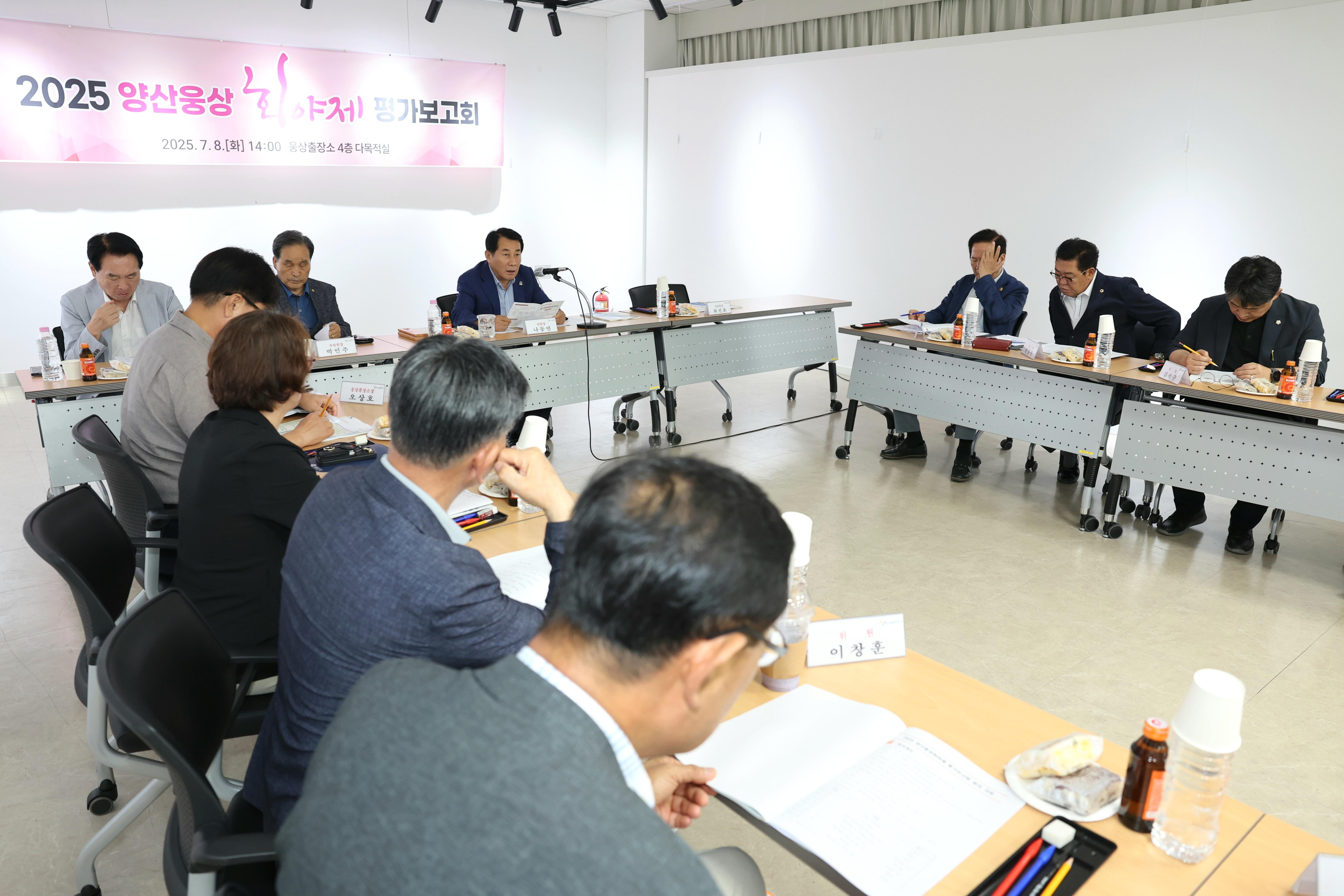양산시, 2025 양산웅상회야제 평가보고회 개최(2025. 7. 8. 웅상출장소 다목적실)