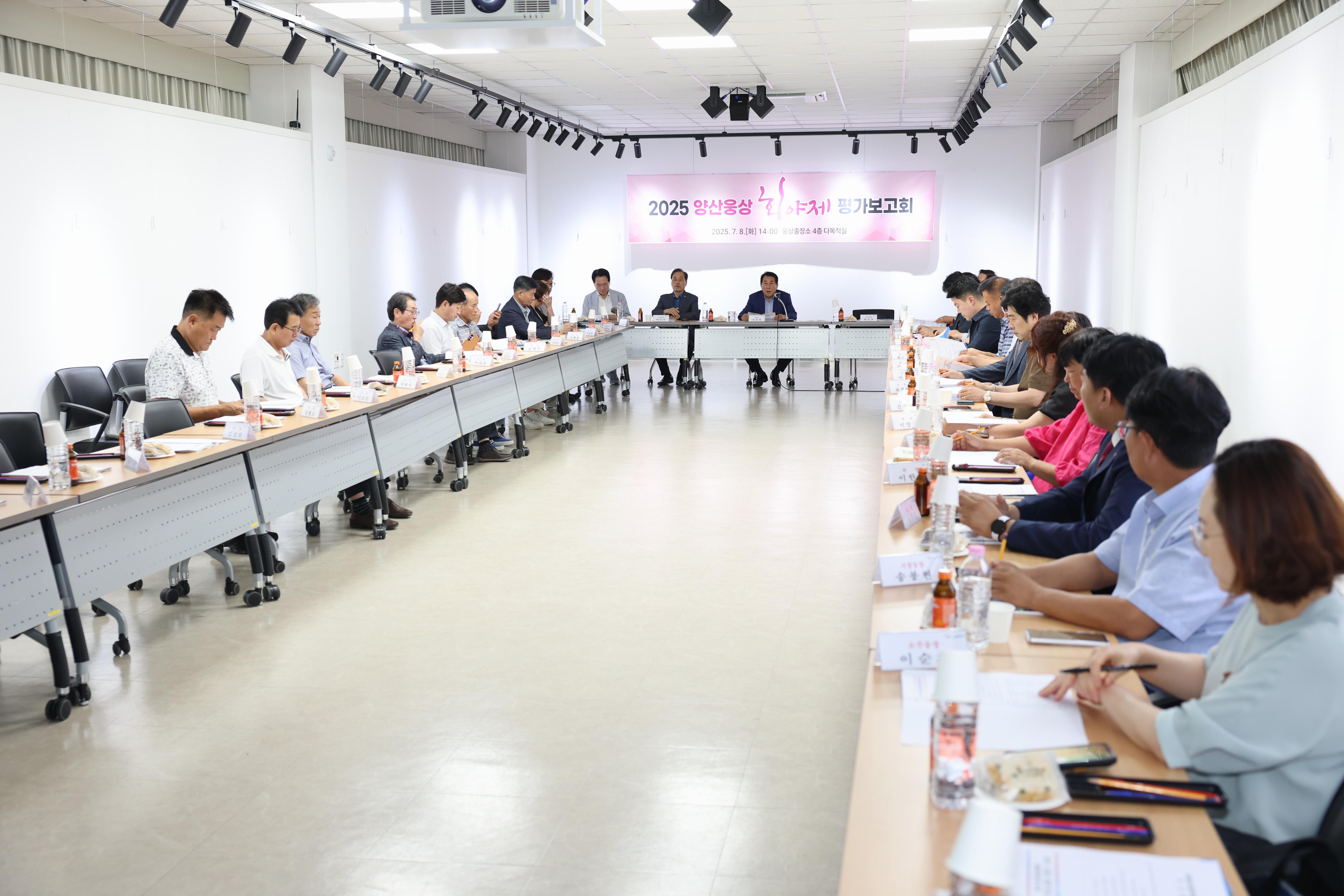 양산시, 2025 양산웅상회야제 평가보고회 개최(2025. 7. 8. 웅상출장소 다목적실)