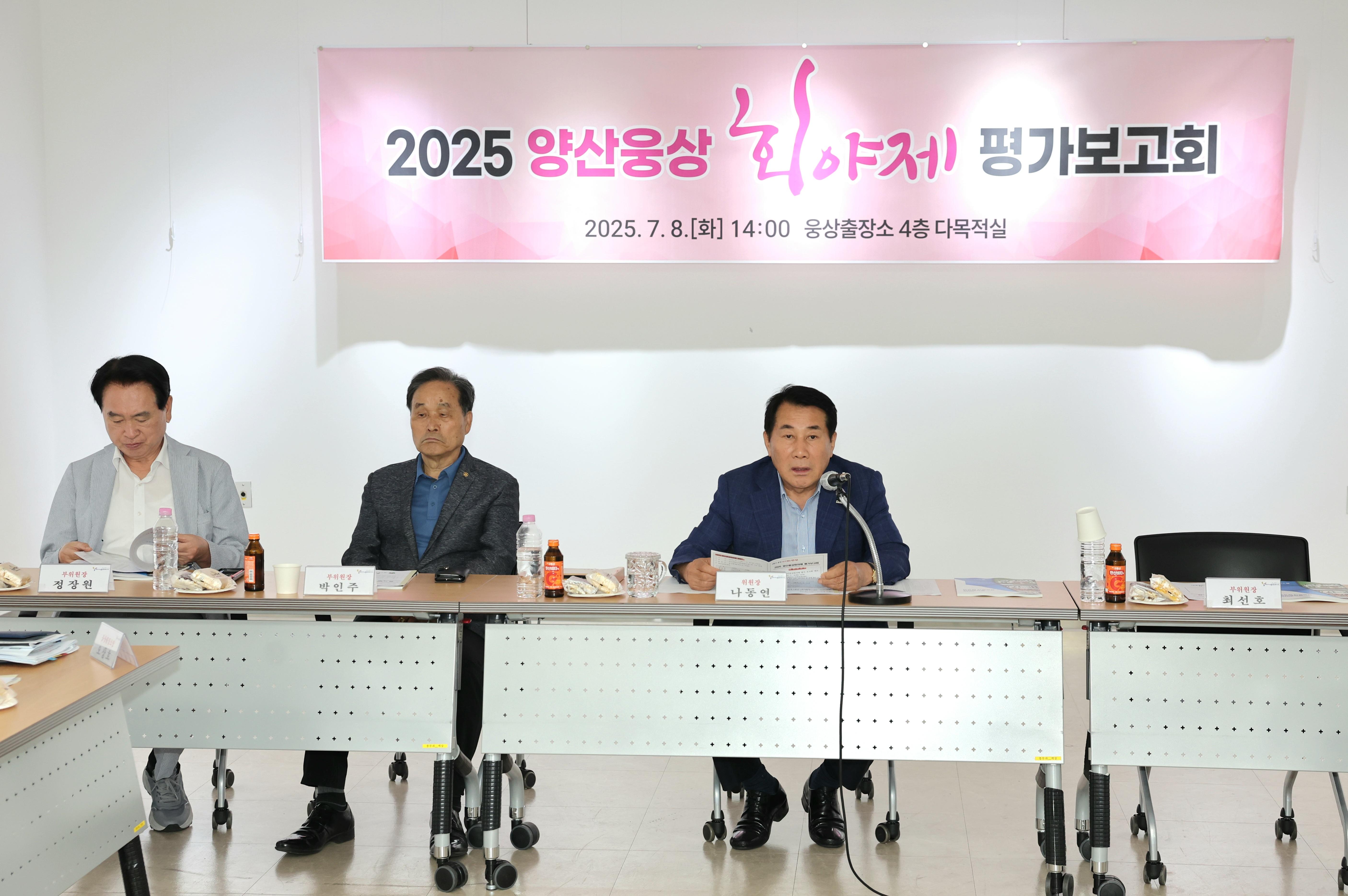 양산시, 2025 양산웅상회야제 평가보고회 개최(2025. 7. 8. 웅상출장소 다목적실)