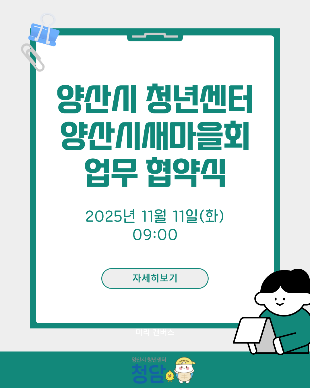 양산시새마을회 청년센터 간 업무협약식 진행 후기(25.11.11)