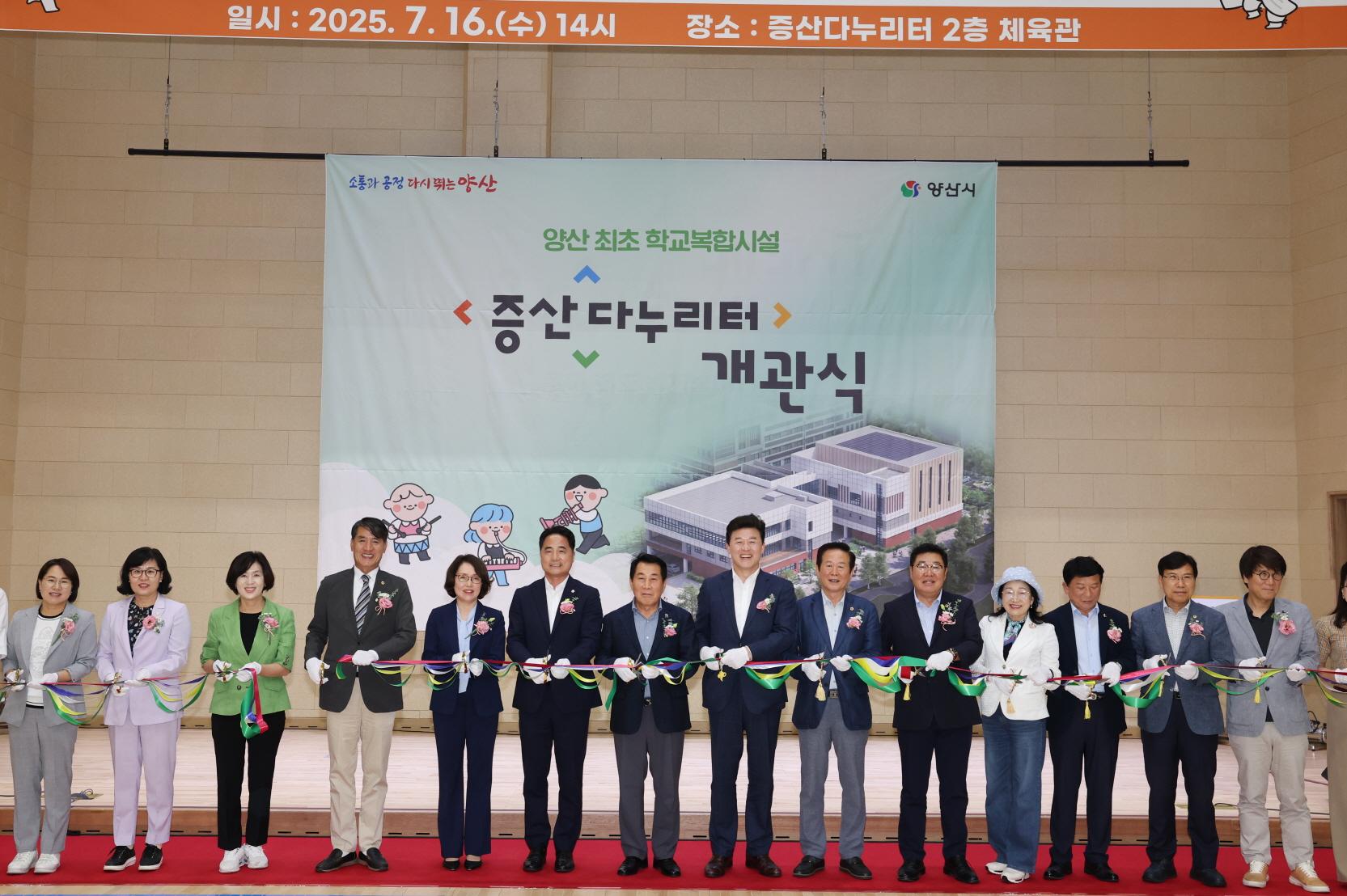 양산 최초 학교복합시설 ‘증산다누리터’ 개관(2025. 7. 16. 증산다누리터) 