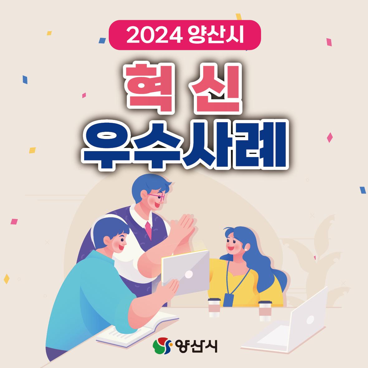2024년 혁신사례