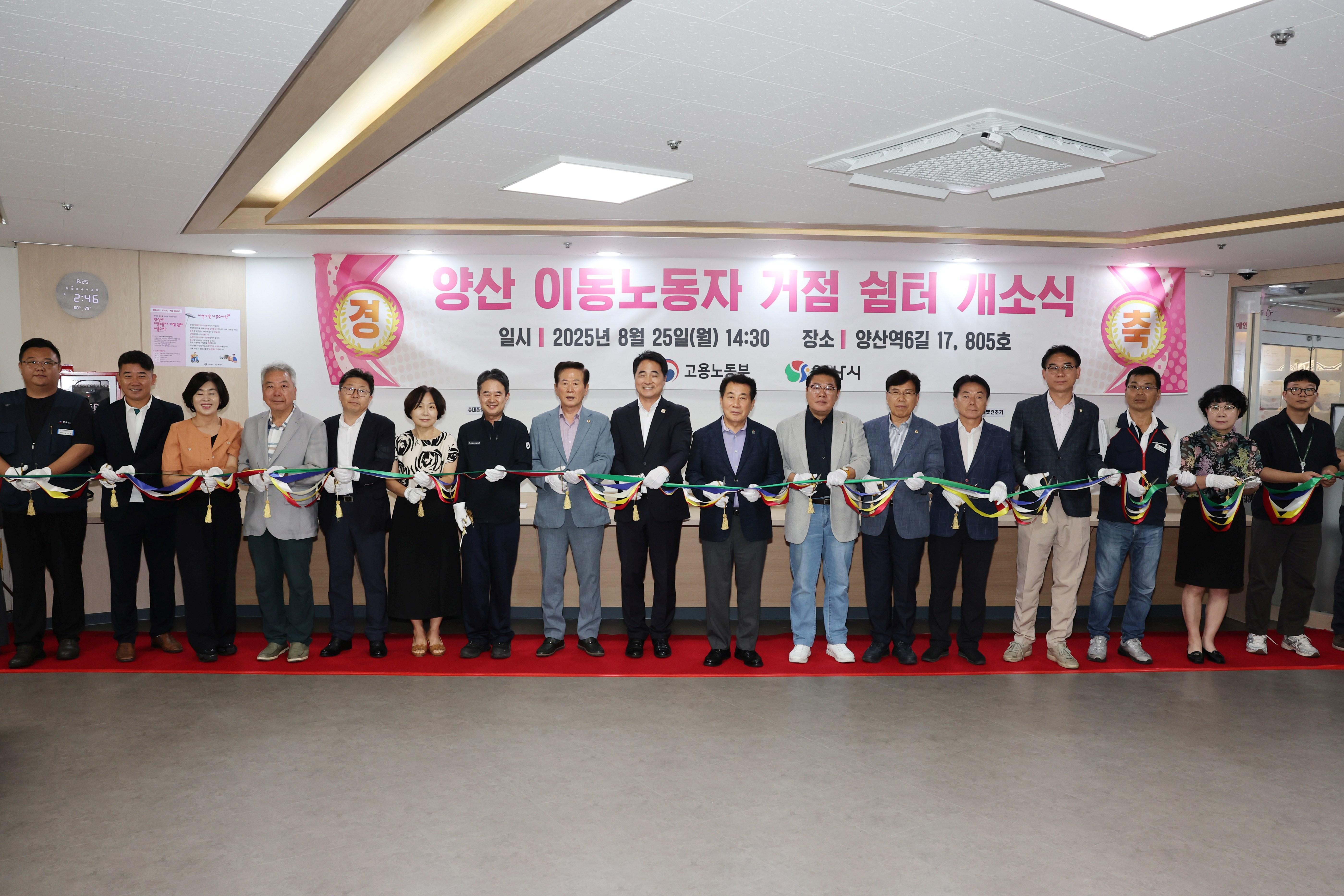 양산시, ‘이동노동자 거점 쉼터’ 개소식 개최(2025. 8. 25. 양산 이동노동자 거점 쉼터) 