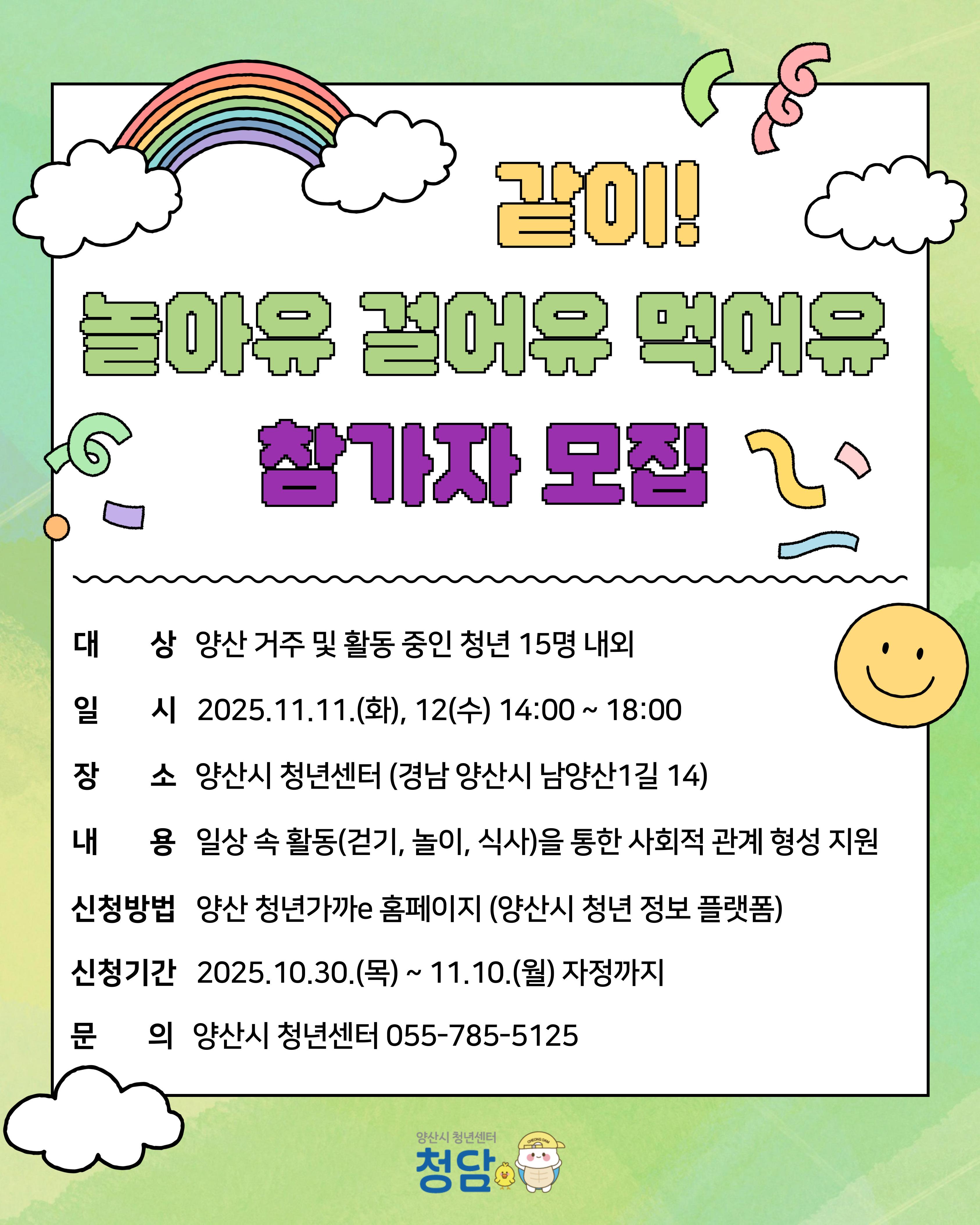 모집 포스터_같이 놀아유, 걸어유, 먹어유