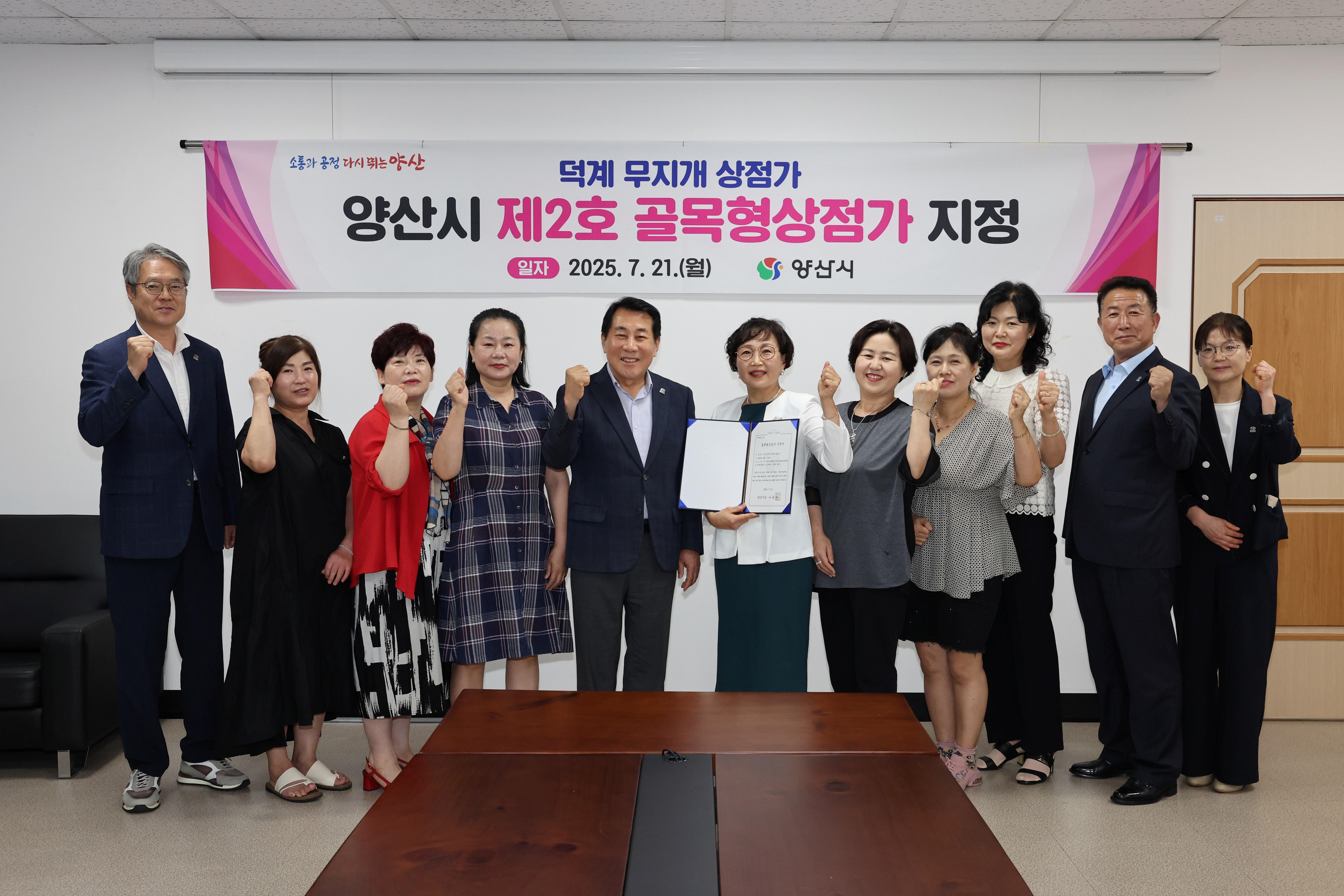 덕계 무지개 상점가, 양산시 제2호 골목형상점가 지정(2025. 7. 21. 상황실) 