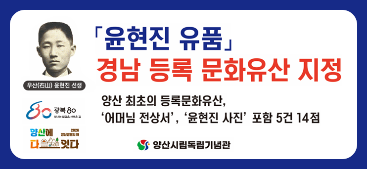 「윤현진 유품」 경상남도 등록문화유산 지정   양산 최초의 등록문화유산, '어머님 전상서', '윤현진 사진' 포함 5건 14점