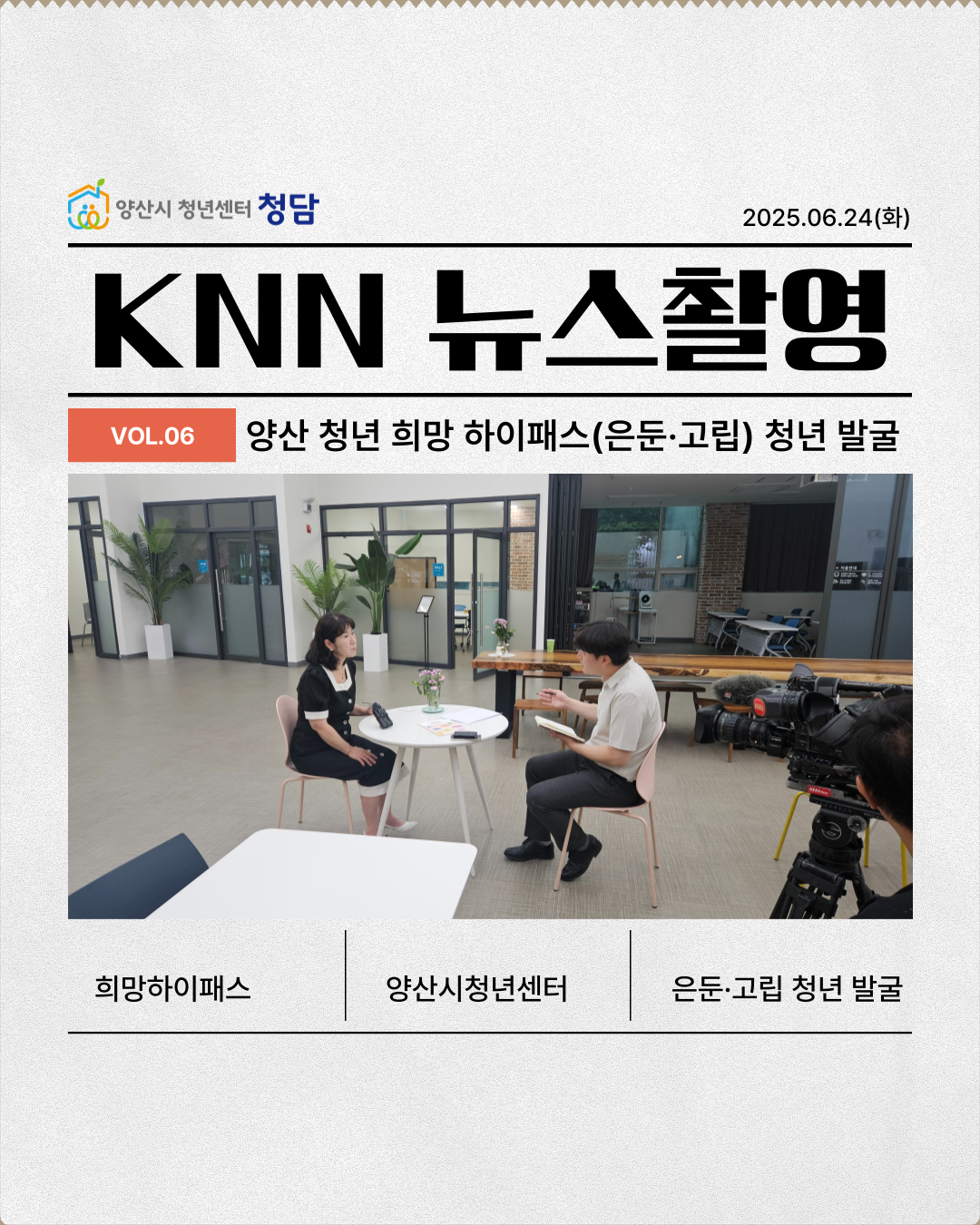 KNN 뉴스 촬영 (25. 6. 24.)