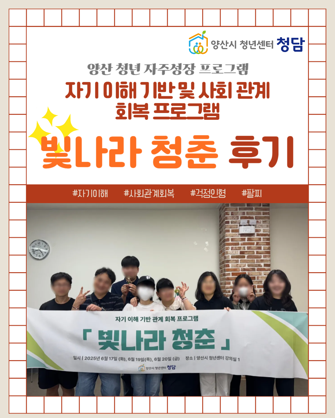 빛나라 청춘 후기 (25. 6. 19.)