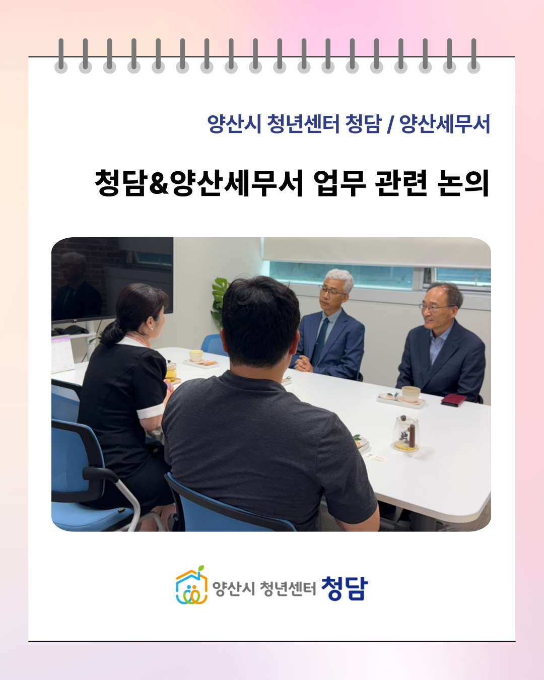 청담&양산세무서 업무 관련 논의 (25. 6.  13.)