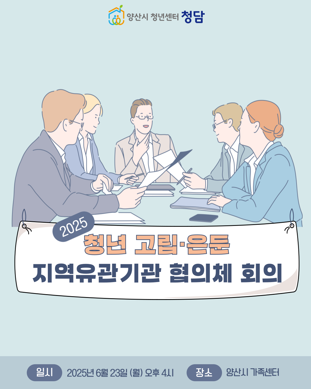 청년 은둔·고립 지역유관기관 협의체 회의 (25. 6. 23.)