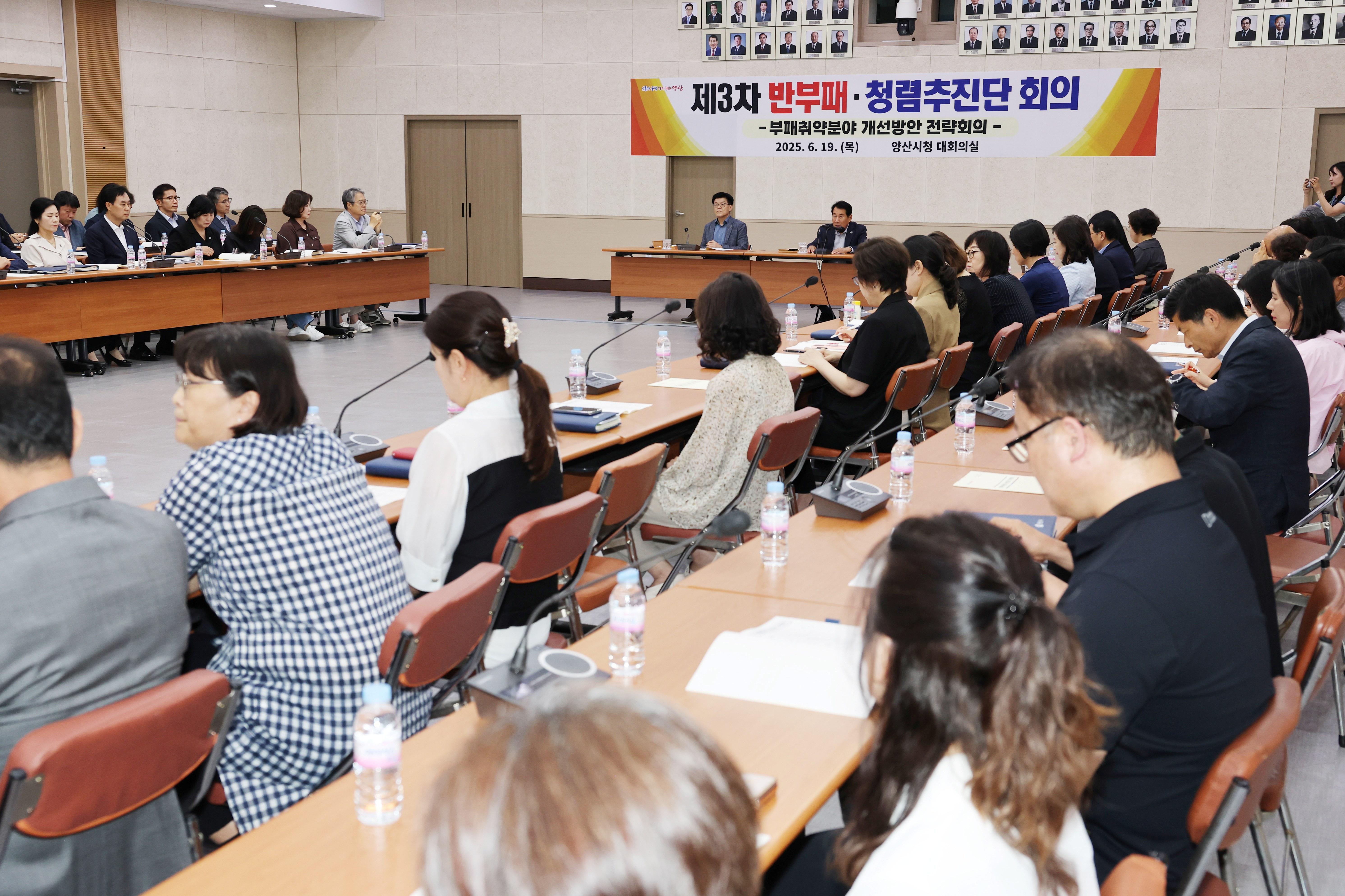 양산시, 청렴도향상 위한 부패취약분야 개선 전략회의(2025. 6. 19. 대회의실)