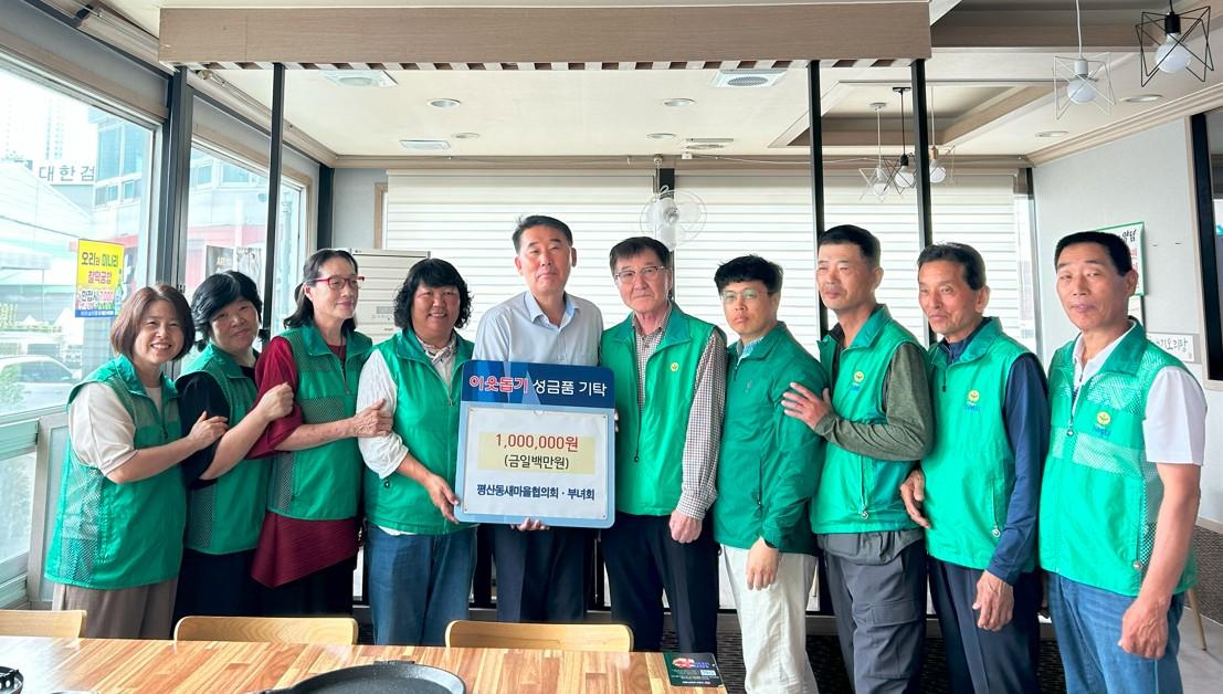 양산시 평산동 새마을협의회&middot;부녀회(회장 정미경)는 후원금 100만원을 평산동 행정복지센터(동장 이상진)에 전달하였다. 