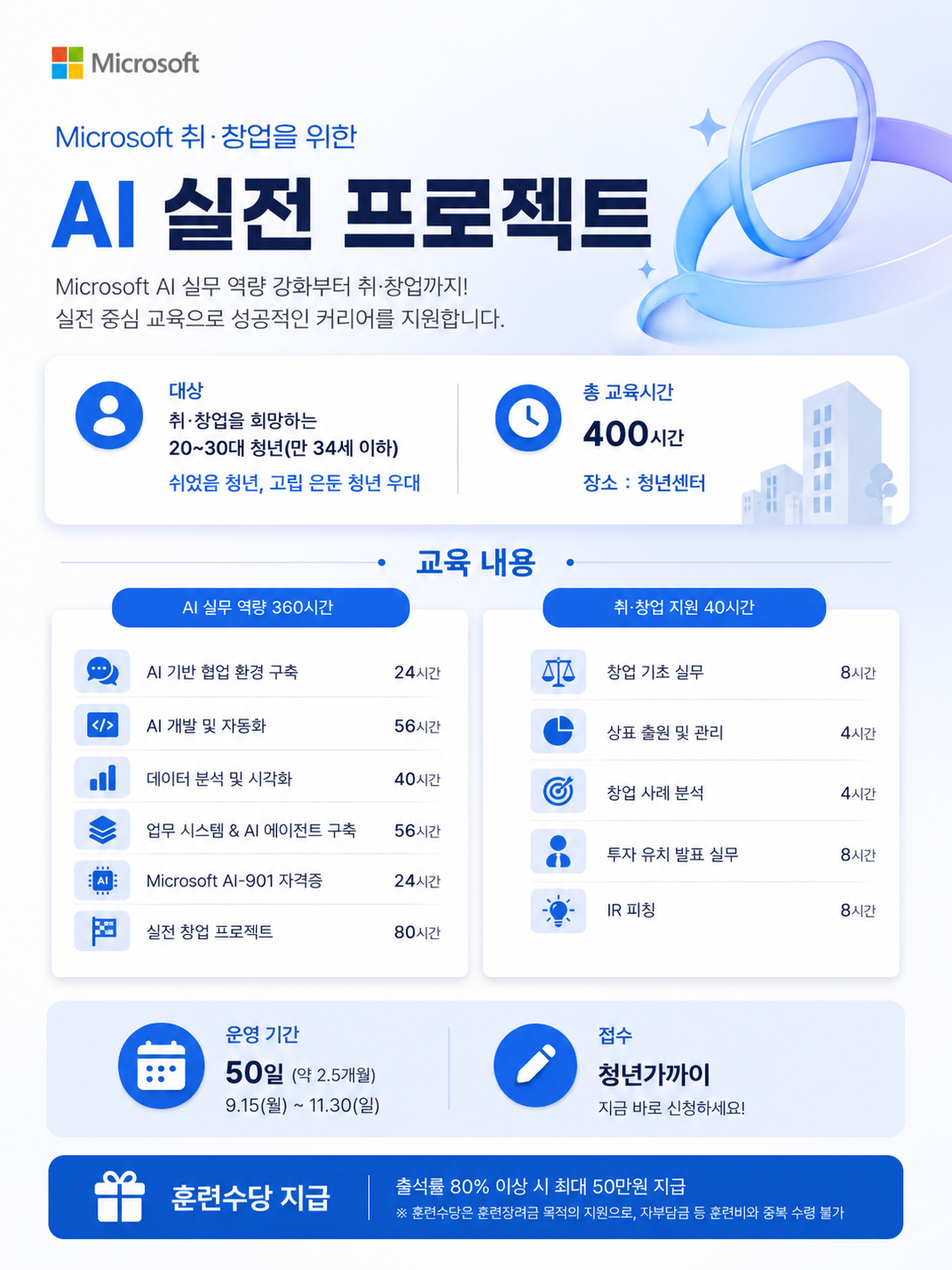마이크로소프트  AI 교육 신청 카드뉴스