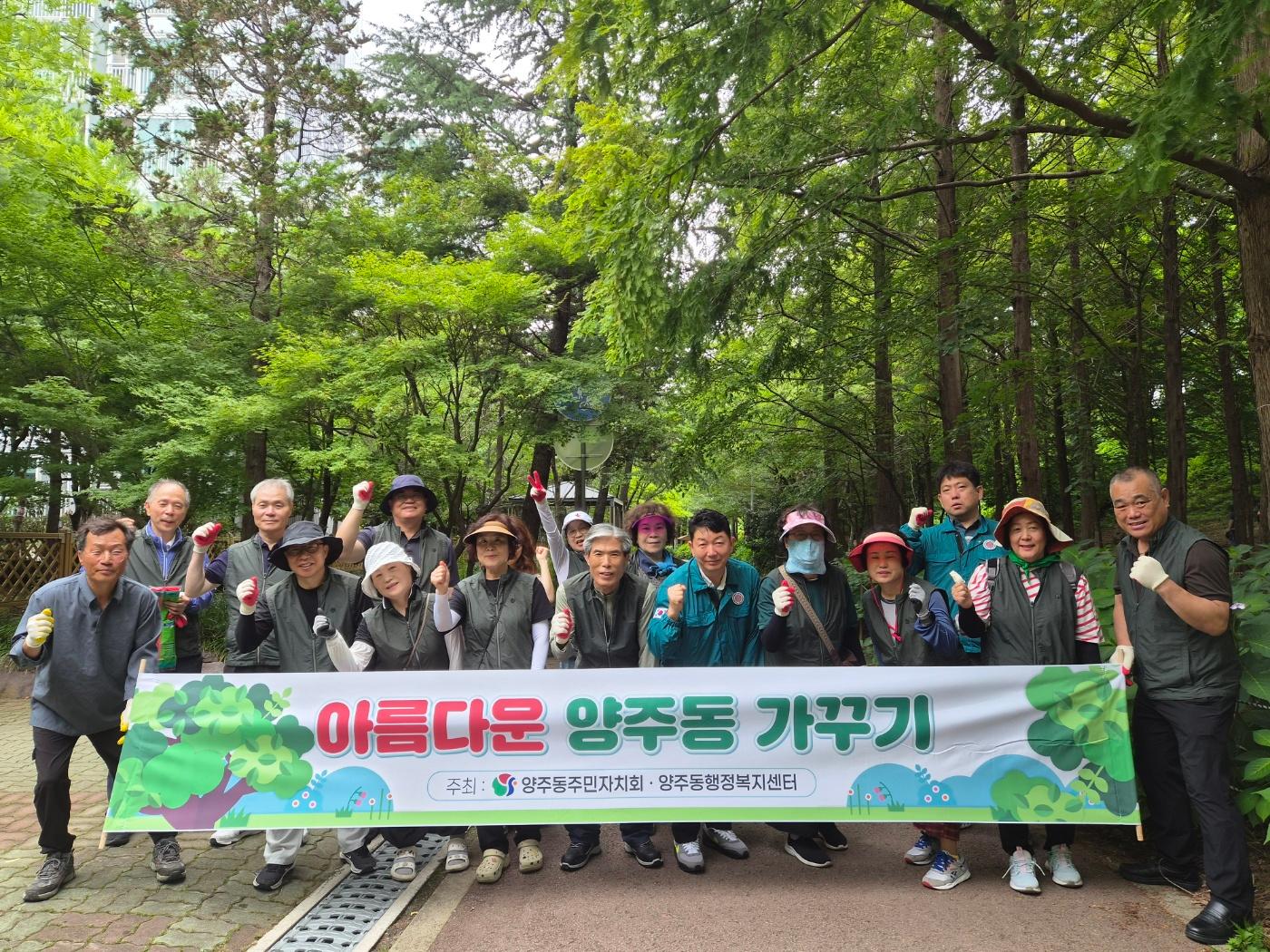 아름다운 양주동 가꾸기 활동 사진