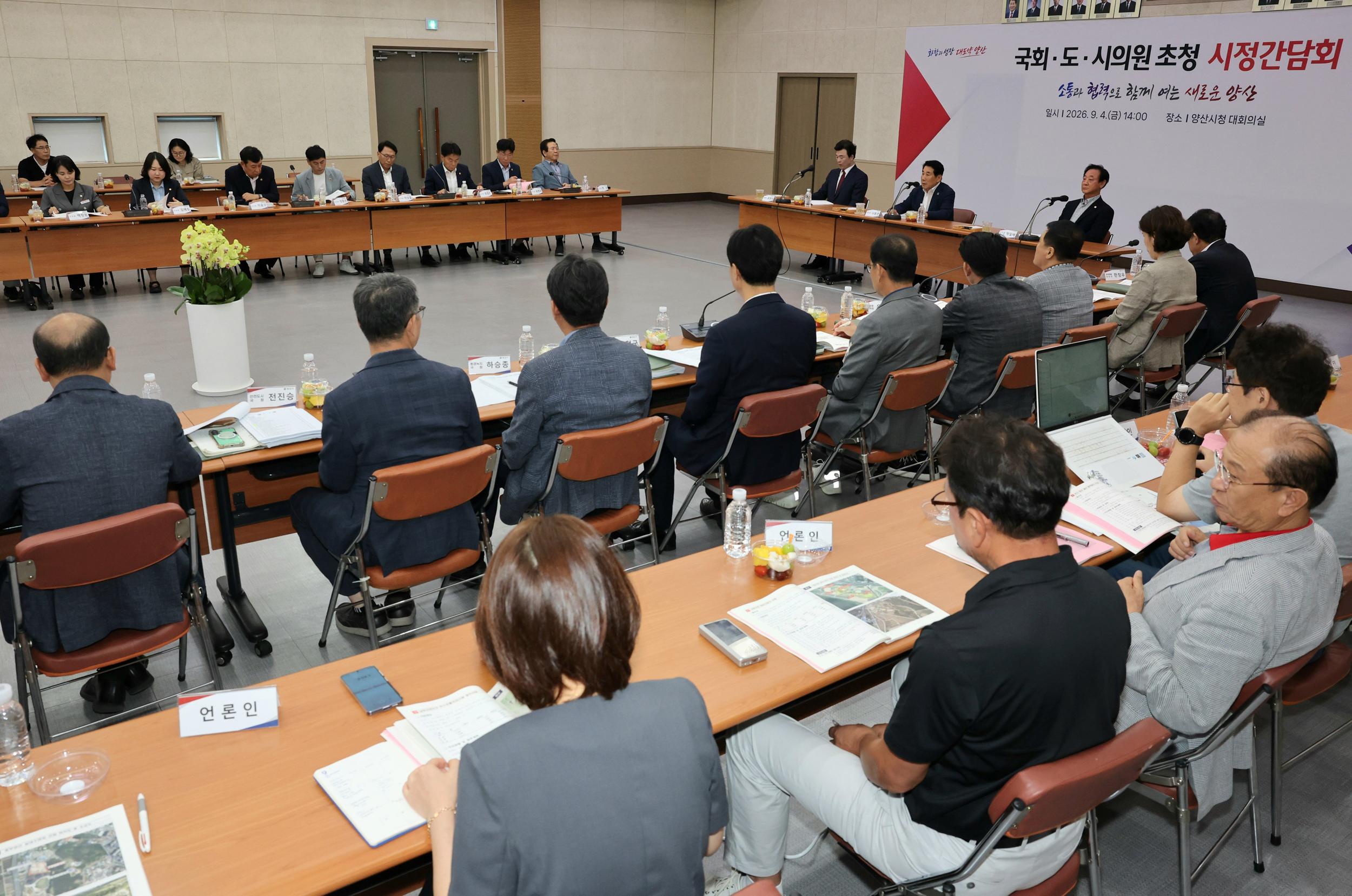 양산시, 국&middot;도&middot;시의원과 지역현안 해결 위해 한뜻(2026. 9. 4. 대회의실)