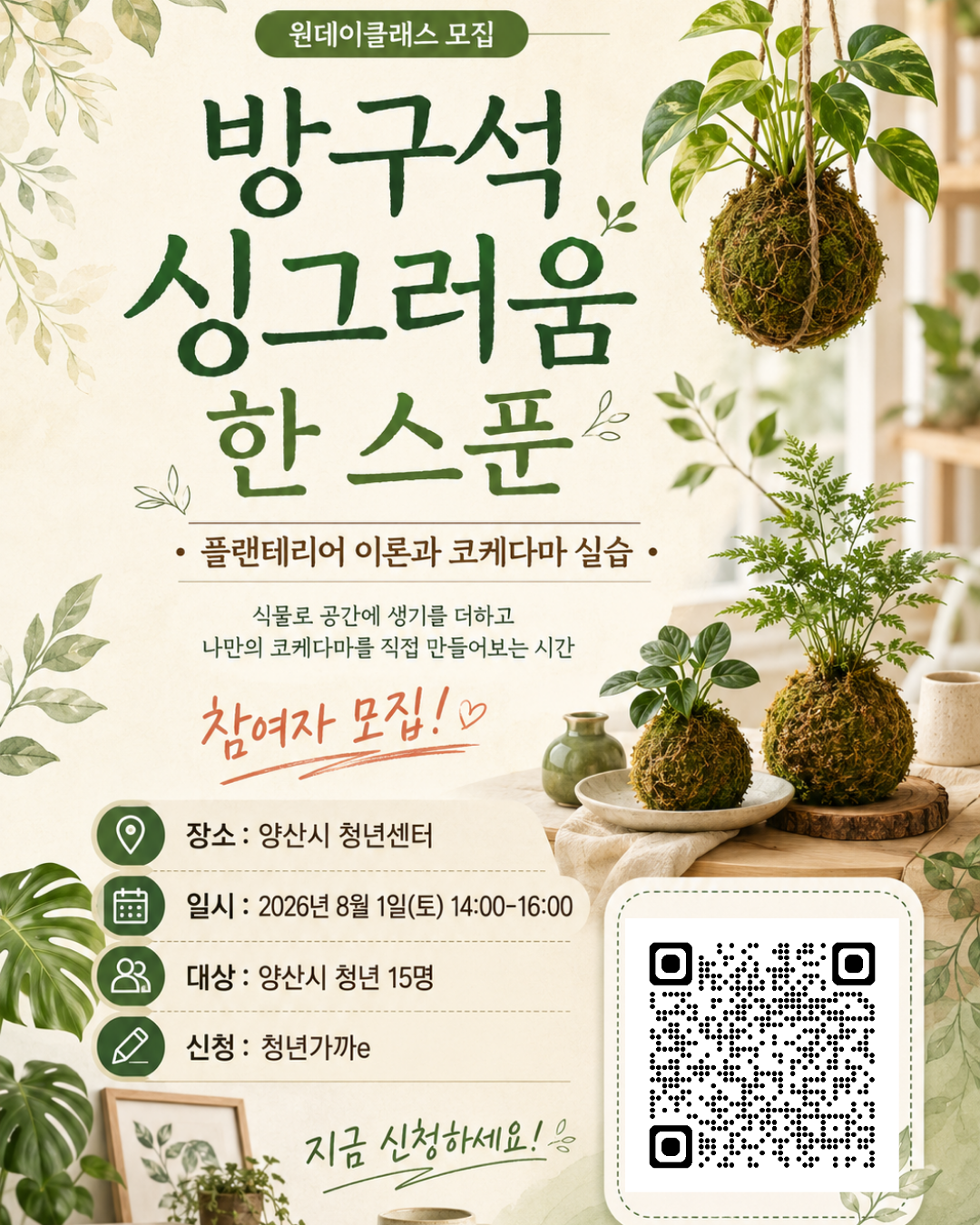 방구석 싱그러움 한 스푼 _ 플랜테리어 이론과 코케다마 실습.png2.87MB