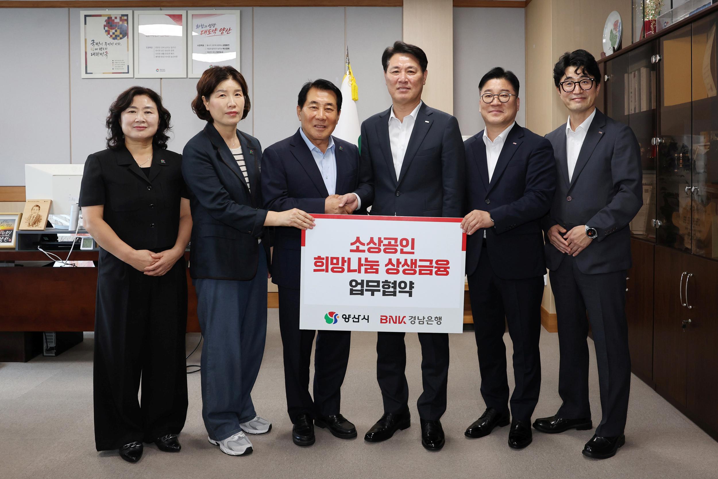 양산시-BNK경남은행, &lsquo;소상공인 상생금융&rsquo; 업무협약(2026. 9. 3. 집무실) 